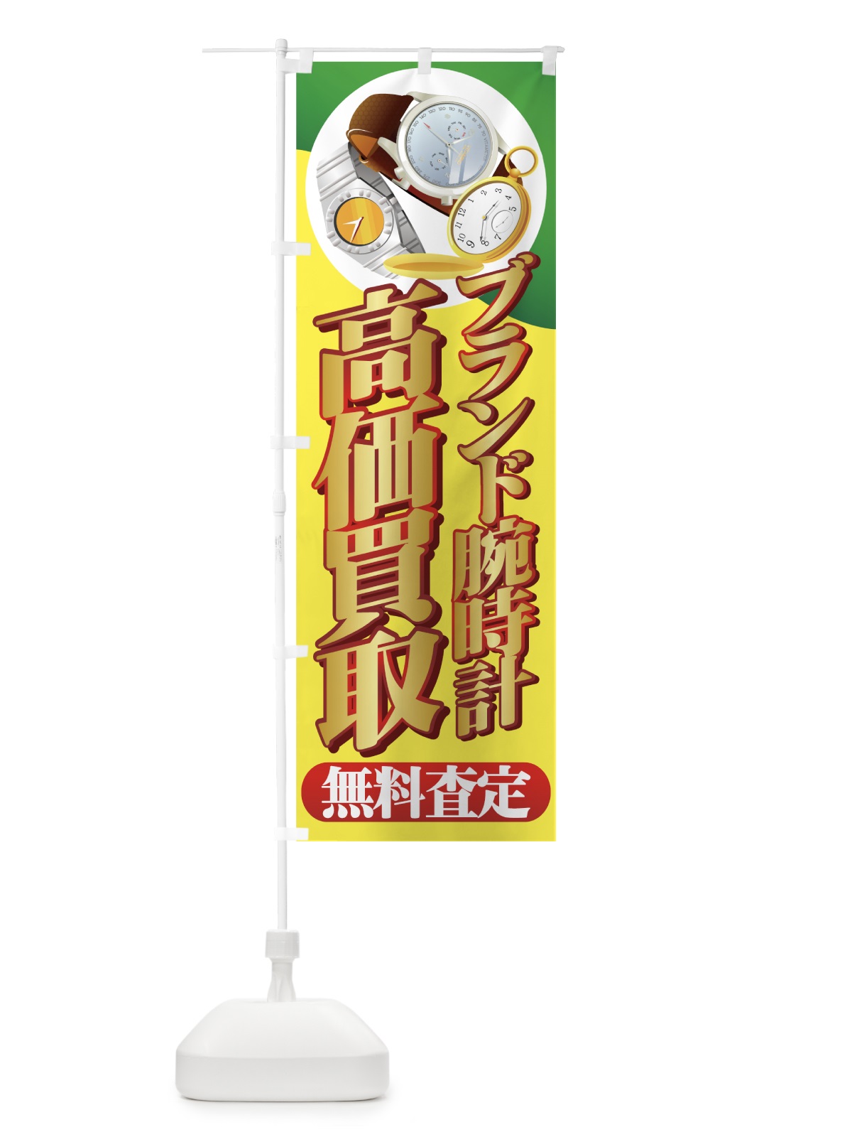 のぼり 高価買取 のぼり旗 7E1Y(デザイン【B】)