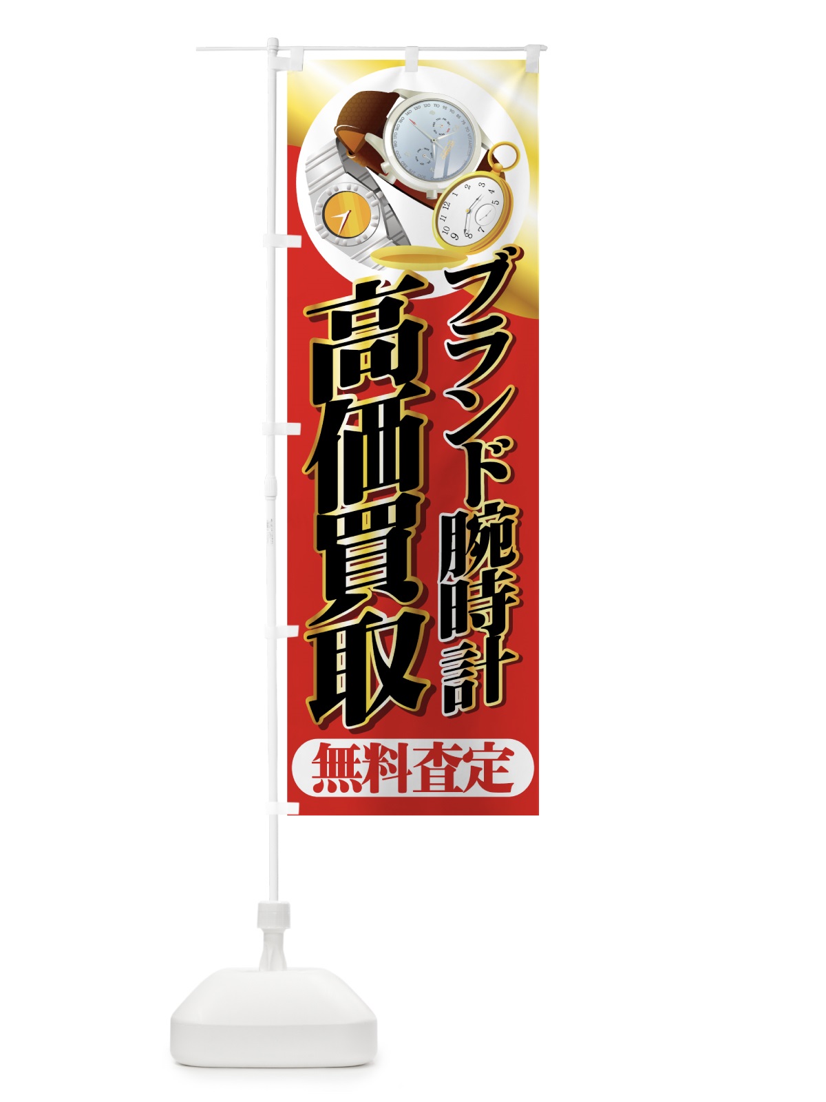 のぼり 高価買取 のぼり旗 7E1Y(デザイン【C】)