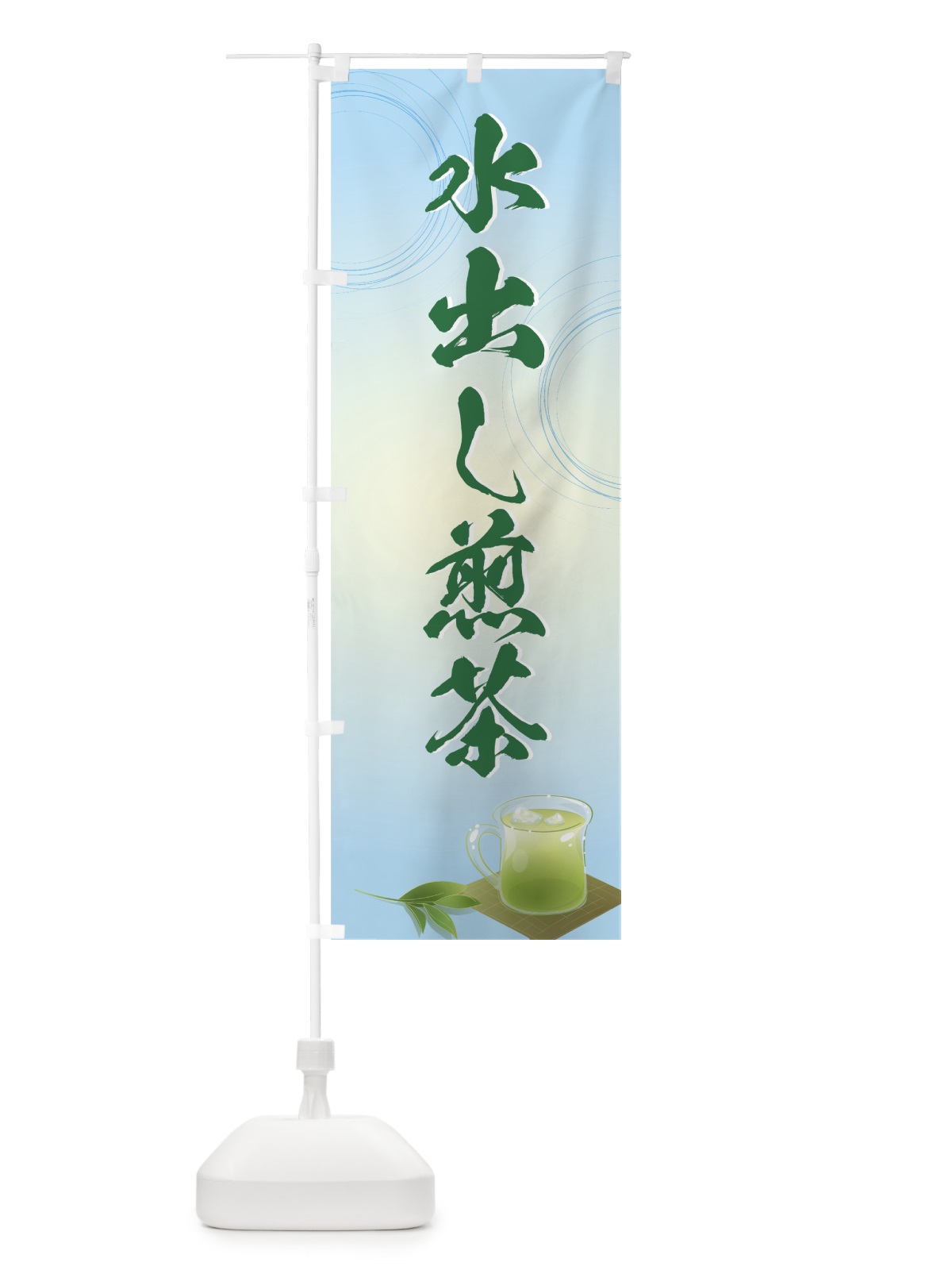 のぼり 水出し煎茶 のぼり旗 7E21(デザイン【C】)