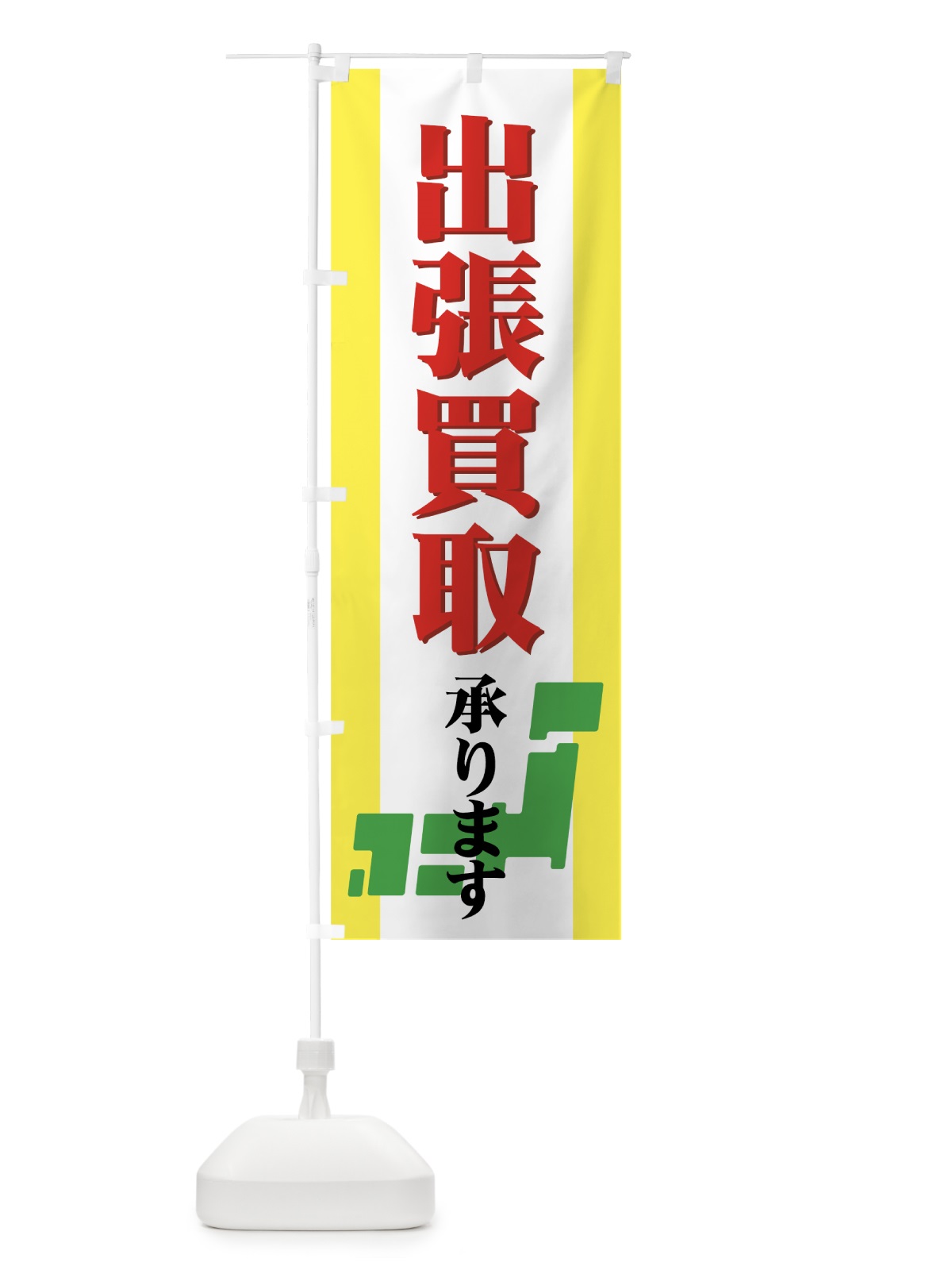 のぼり 出張買取 のぼり旗 7E24(デザイン【A】)