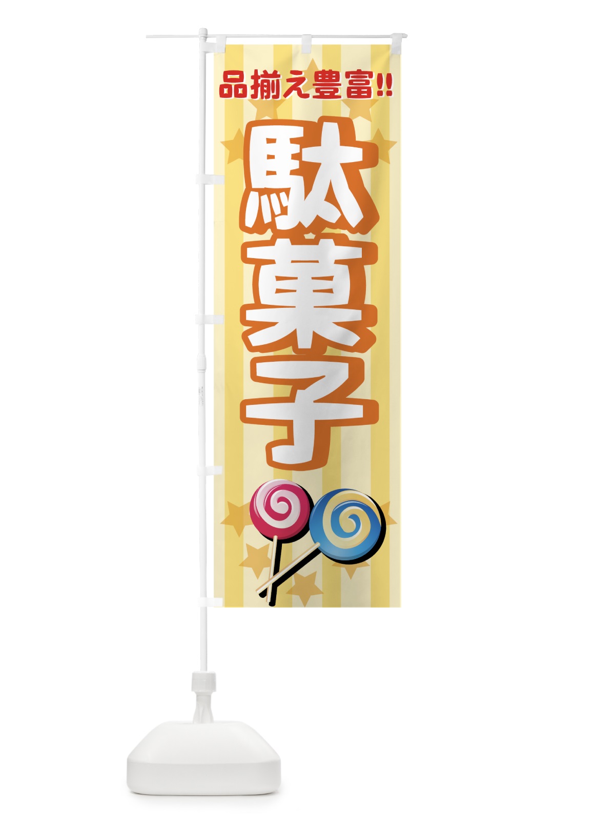 のぼり 駄菓子 のぼり旗 7E25(デザイン【A】)