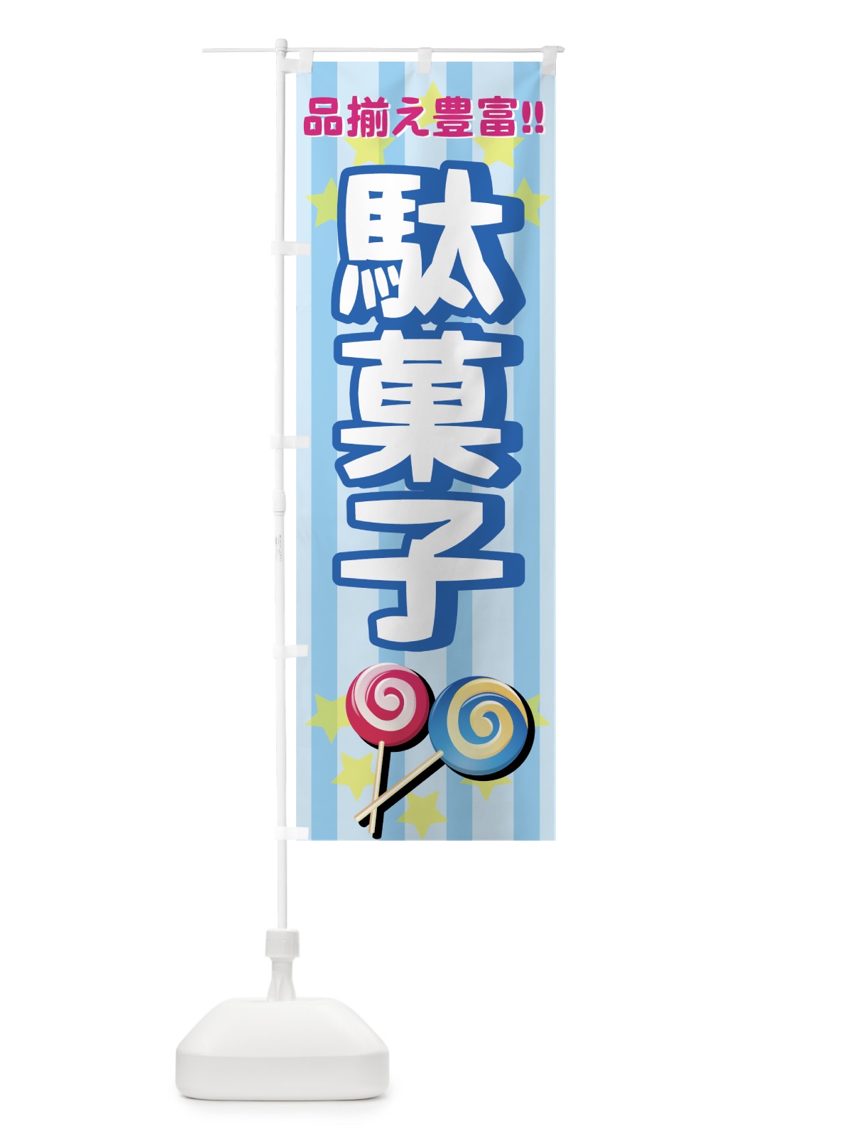 のぼり 駄菓子 のぼり旗 7E25(デザイン【B】)
