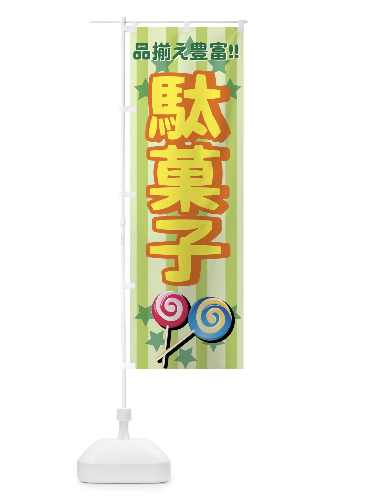 のぼり 駄菓子 のぼり旗 7E25(デザイン【C】)