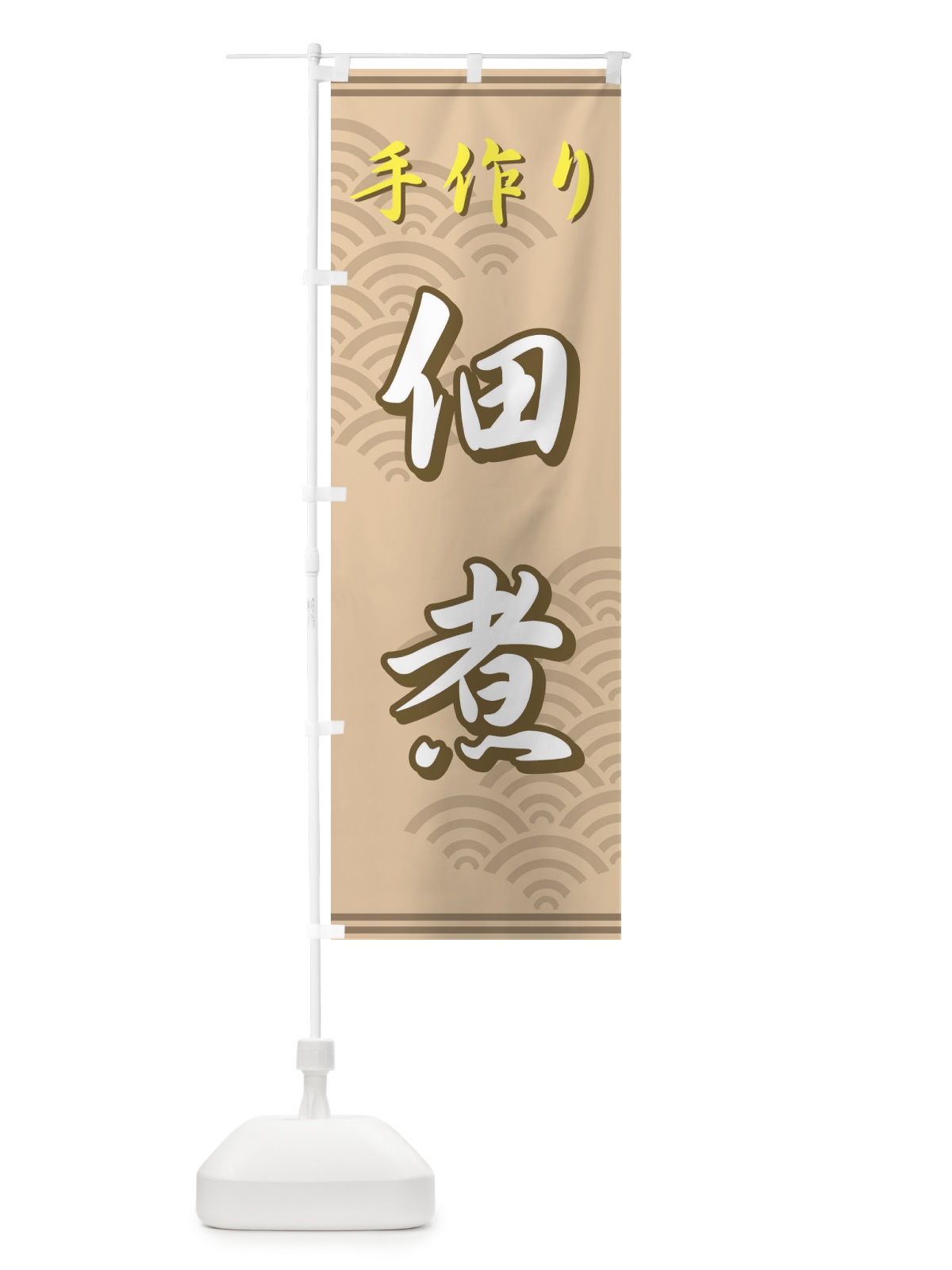 のぼり 手作り佃煮 のぼり旗 7E26(デザイン【B】)