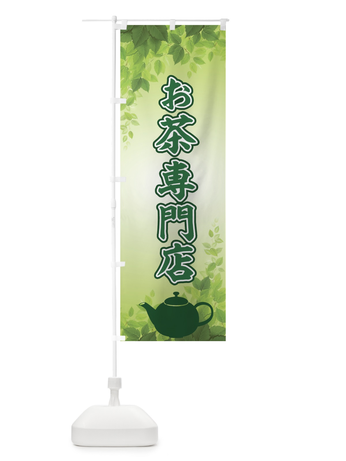 のぼり お茶専門店 のぼり旗 7E27(デザイン【A】)