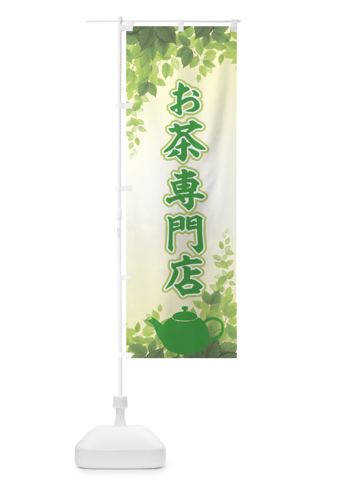 のぼり お茶専門店 のぼり旗 7E27(デザイン【B】)