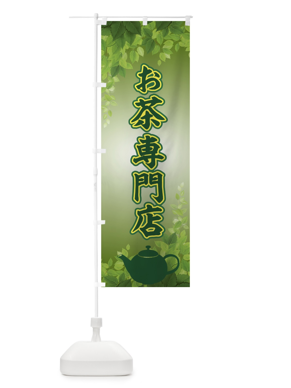 のぼり お茶専門店 のぼり旗 7E27(デザイン【C】)