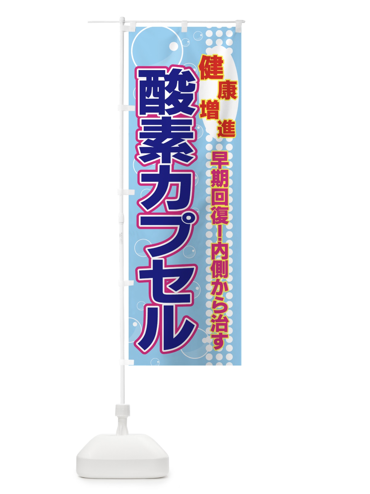 のぼり 酸素カプセル のぼり旗 7E28(デザイン【A】)
