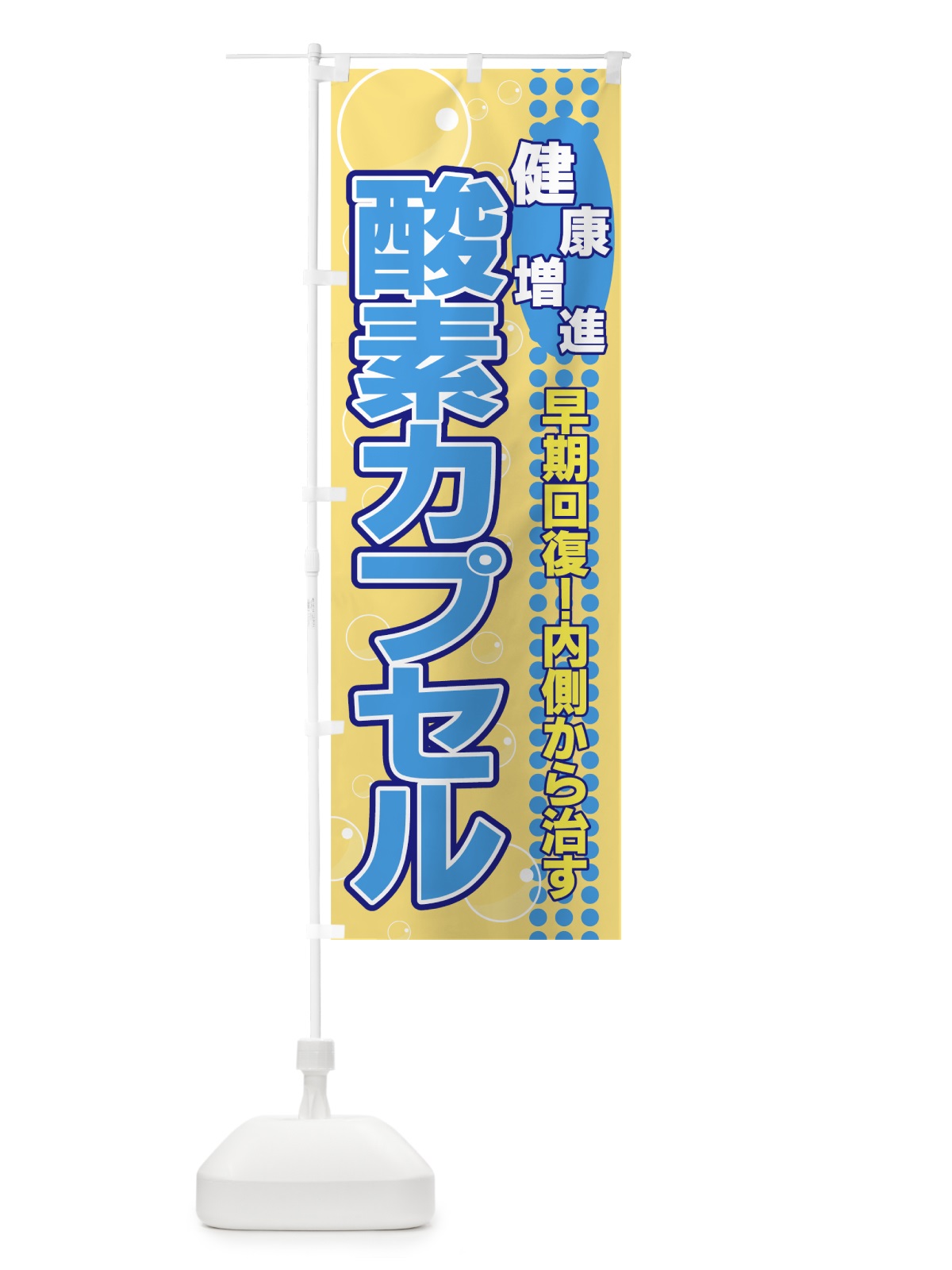 のぼり 酸素カプセル のぼり旗 7E28(デザイン【B】)