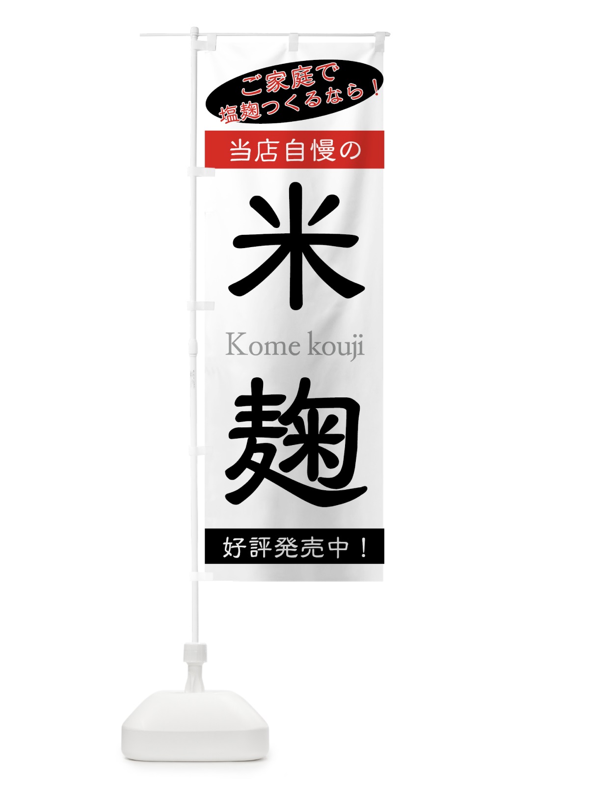 のぼり 米麹 のぼり旗 7E2A(デザイン【C】)