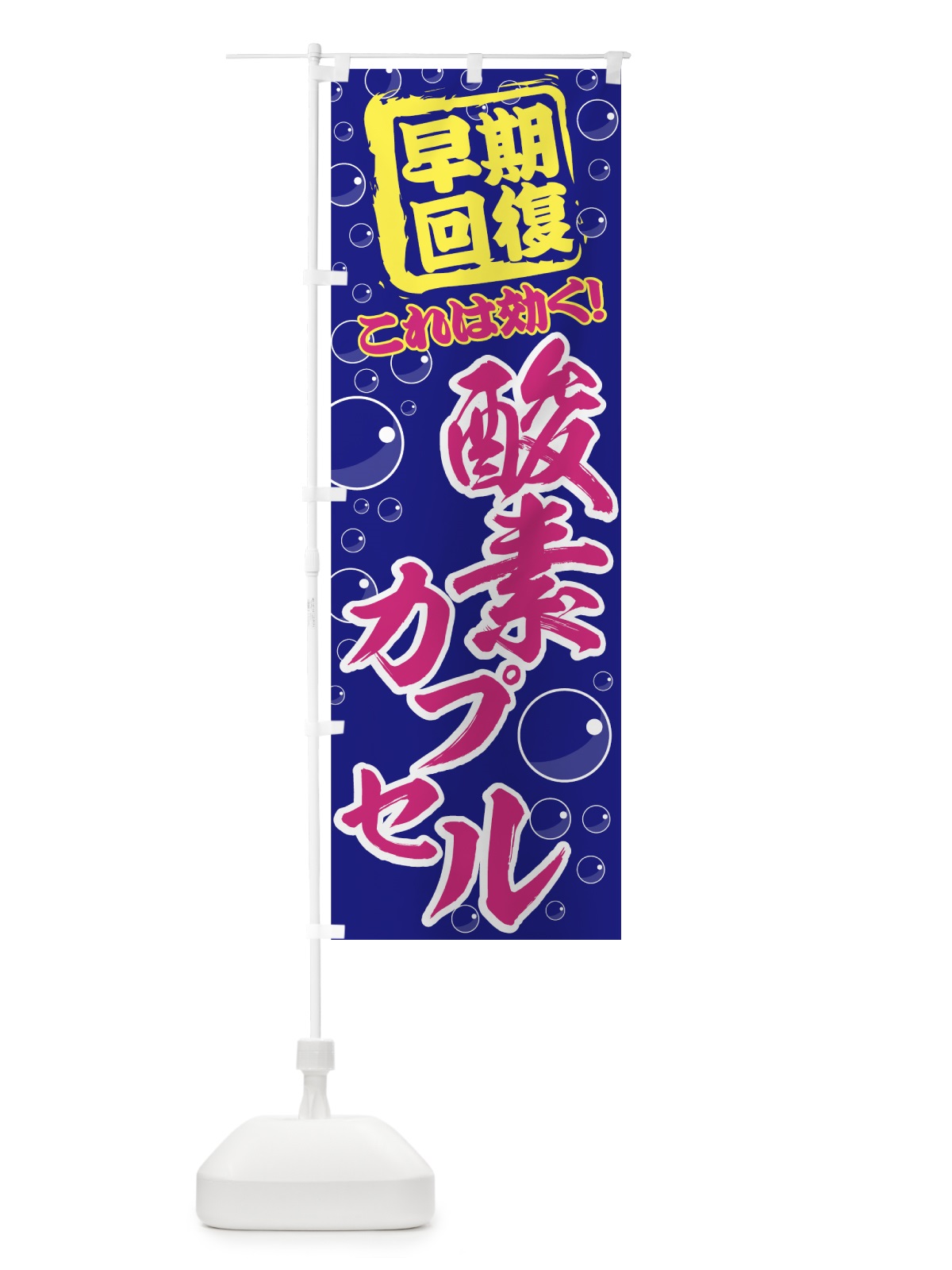 のぼり 酸素カプセル のぼり旗 7E2C(デザイン【A】)