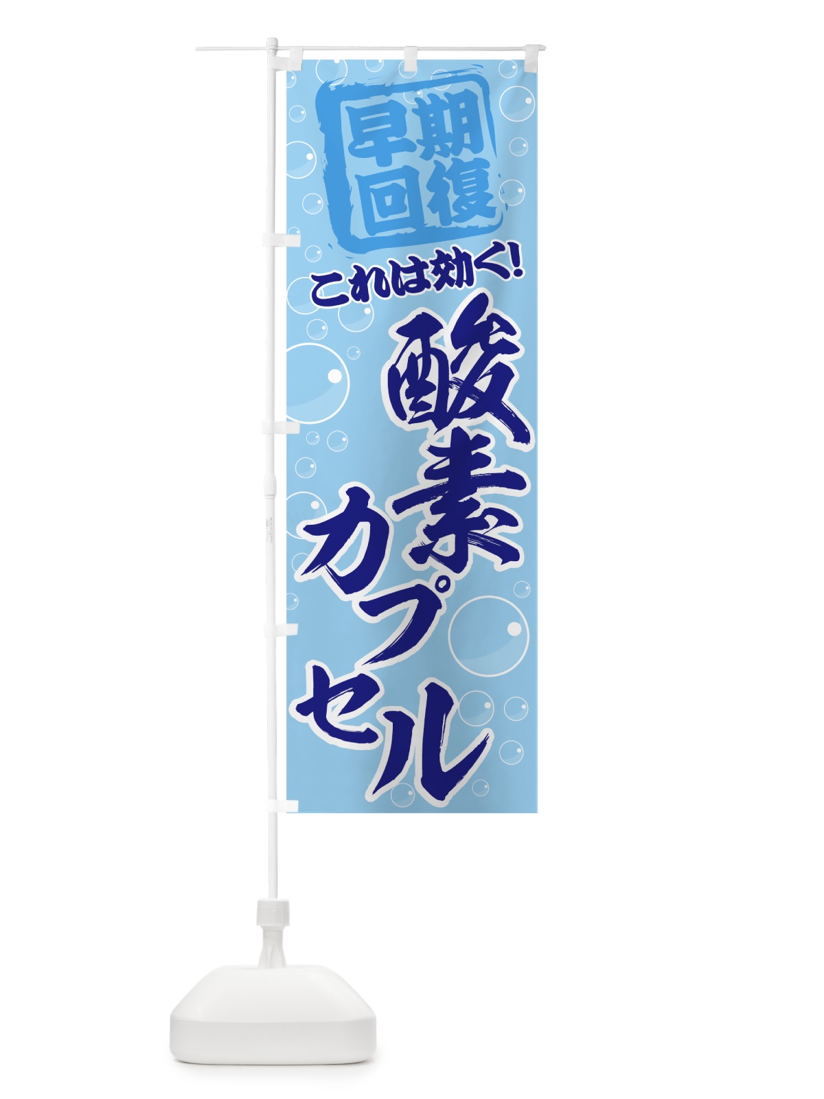 のぼり 酸素カプセル のぼり旗 7E2C(デザイン【B】)