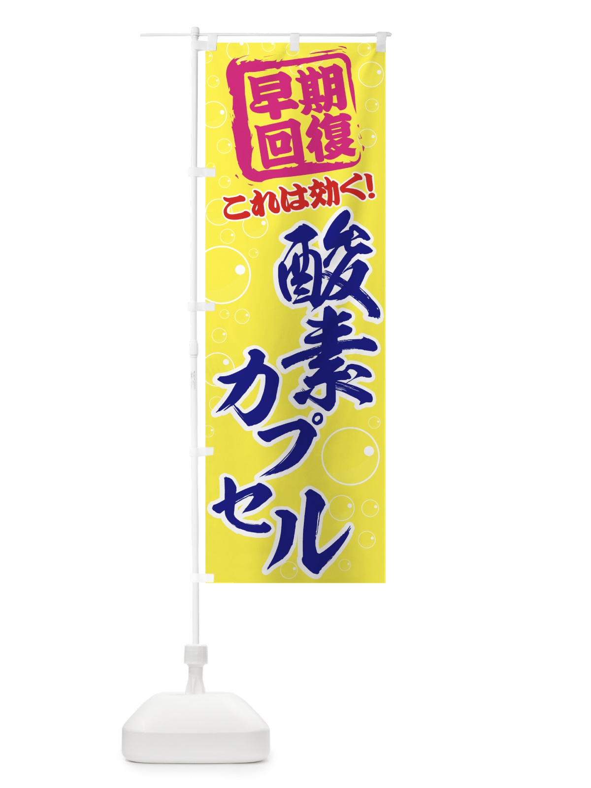のぼり 酸素カプセル のぼり旗 7E2C(デザイン【C】)