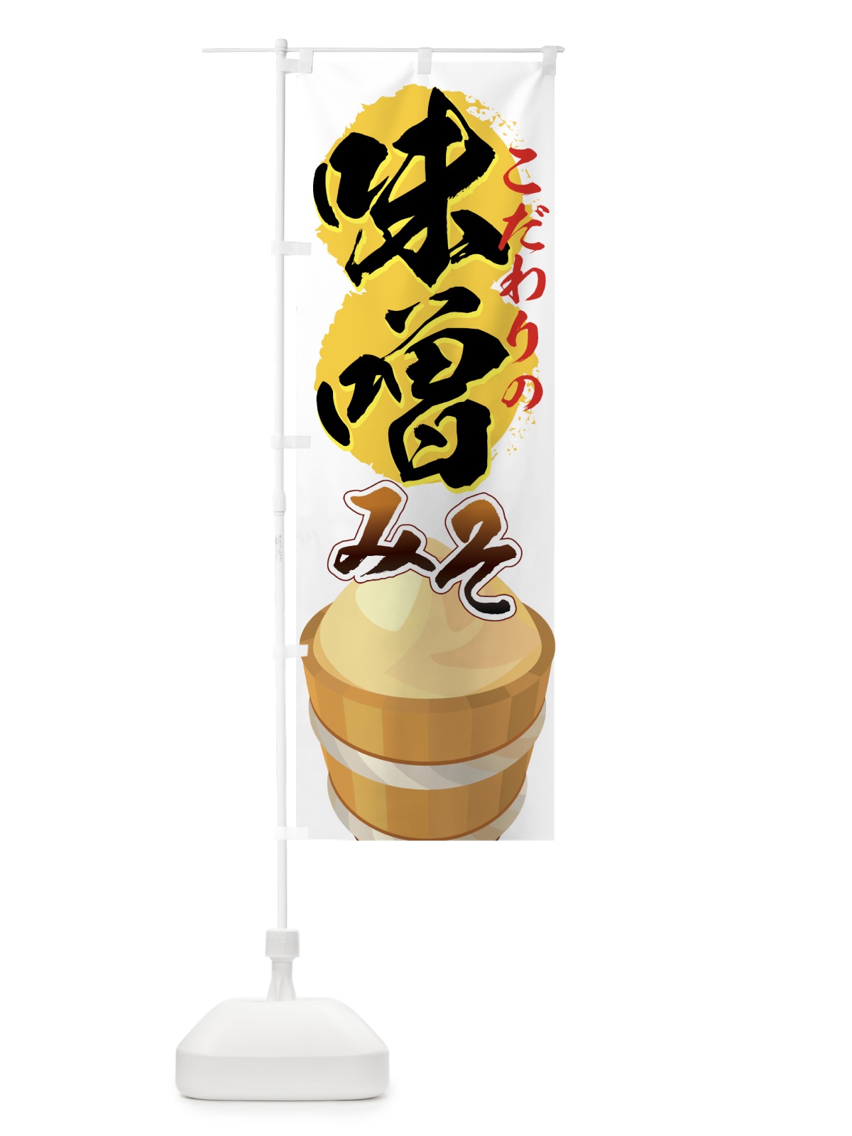 のぼり 味噌 のぼり旗 7E2F(デザイン【A】)