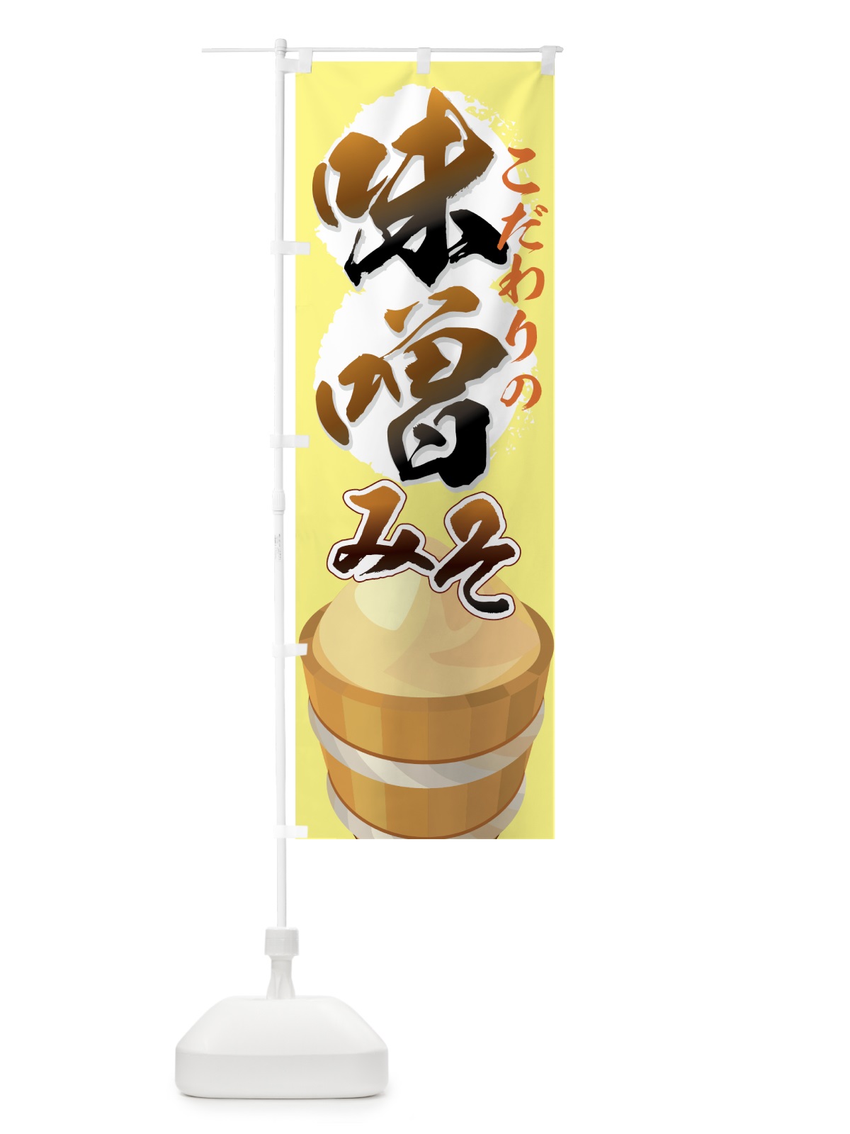 のぼり 味噌 のぼり旗 7E2F(デザイン【B】)