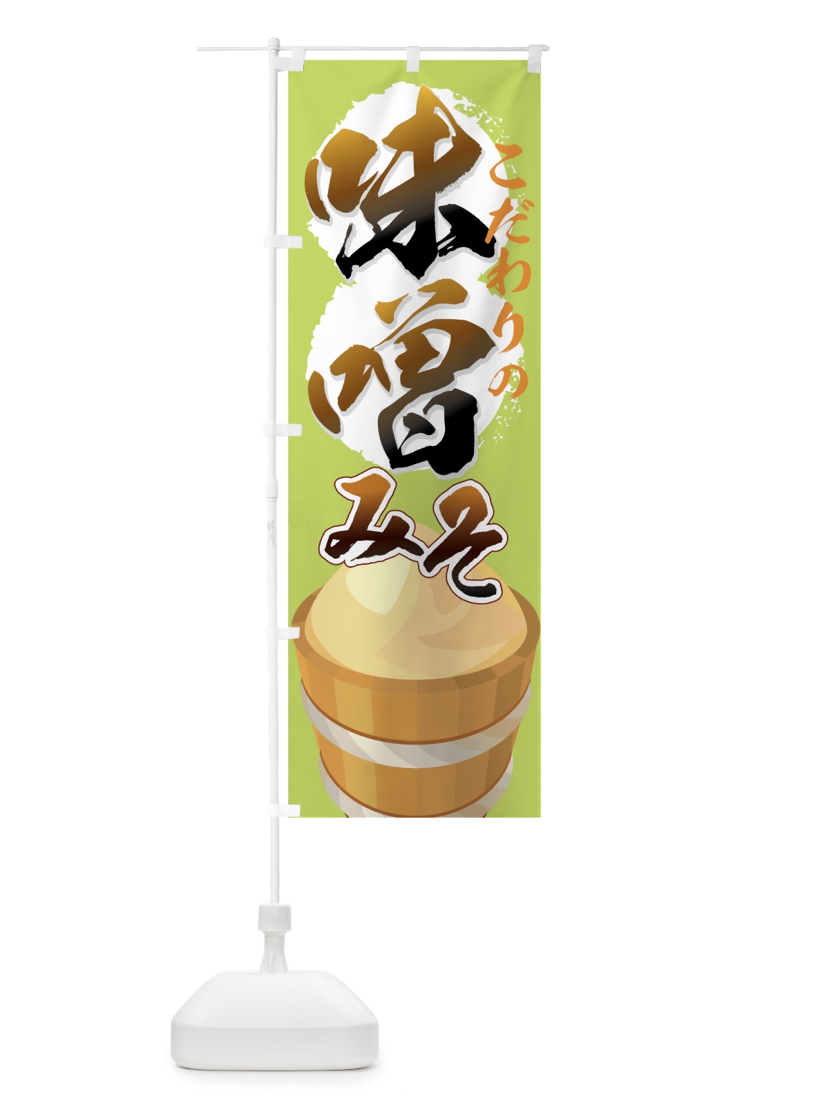 のぼり 味噌 のぼり旗 7E2F(デザイン【C】)