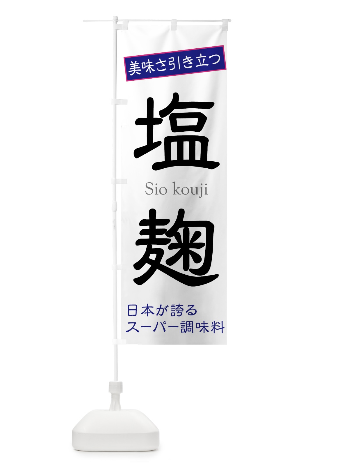 のぼり 塩麹 のぼり旗 7E2G(デザイン【B】)