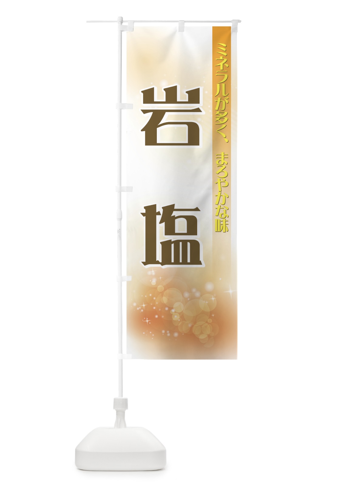 のぼり 岩塩 のぼり旗 7E2H(デザイン【B】)