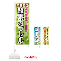 のぼり 酸素カプセル のぼり旗 7E2L