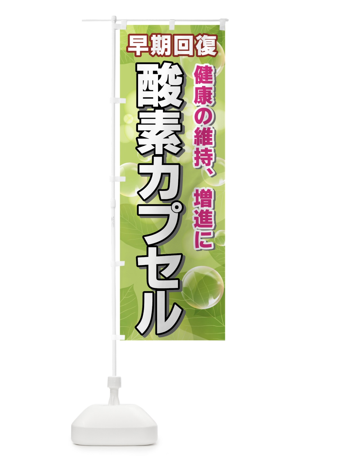 のぼり 酸素カプセル のぼり旗 7E2L(デザイン【A】)