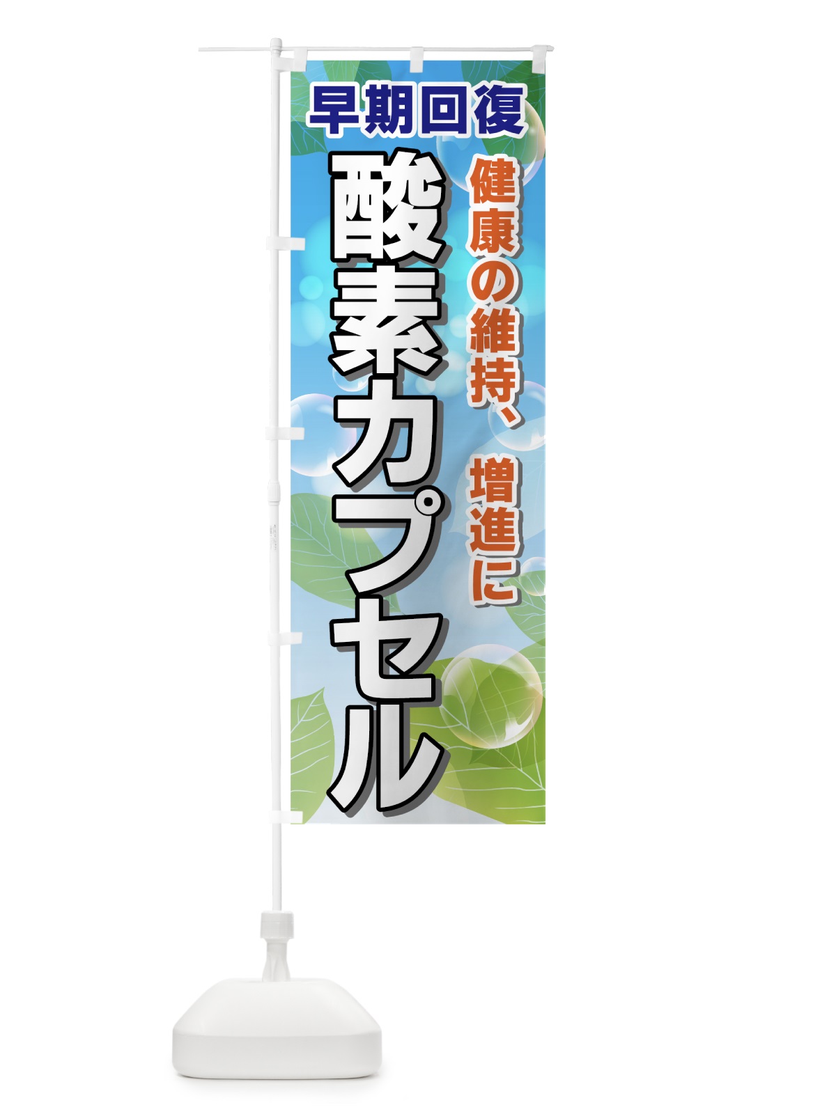 のぼり 酸素カプセル のぼり旗 7E2L(デザイン【B】)