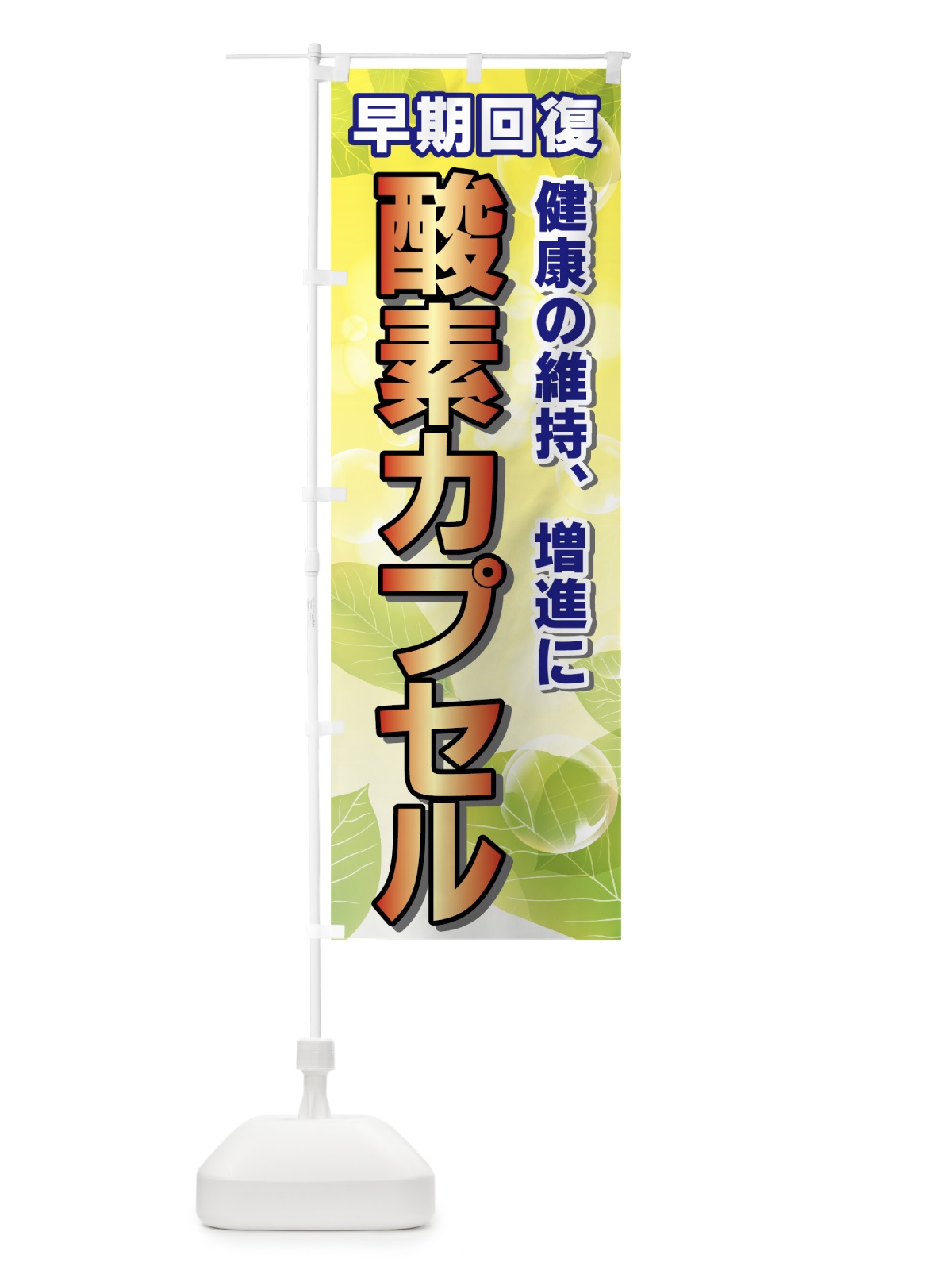 のぼり 酸素カプセル のぼり旗 7E2L(デザイン【C】)