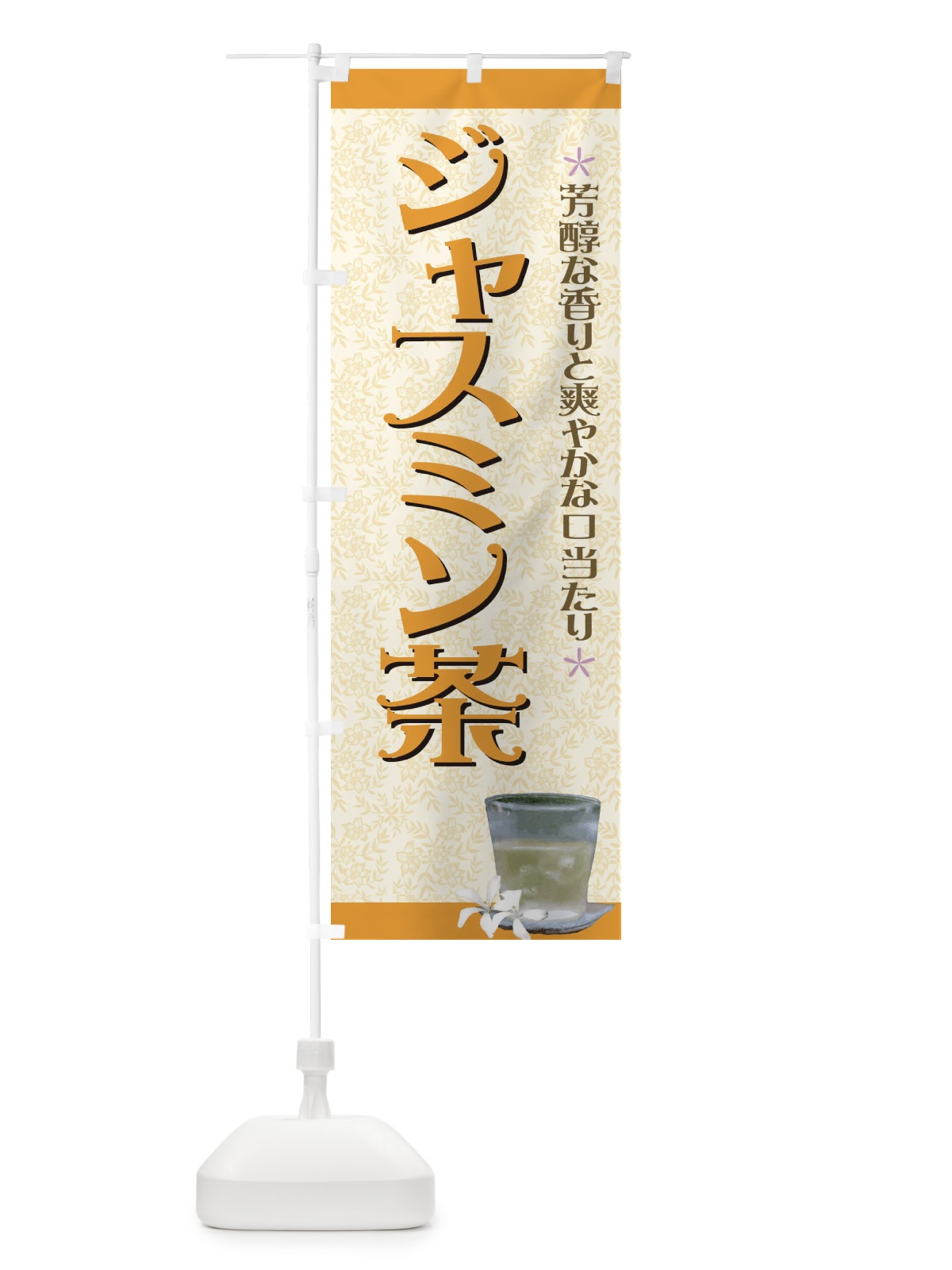 のぼり ジャスミン茶 のぼり旗 7E2T(デザイン【A】)