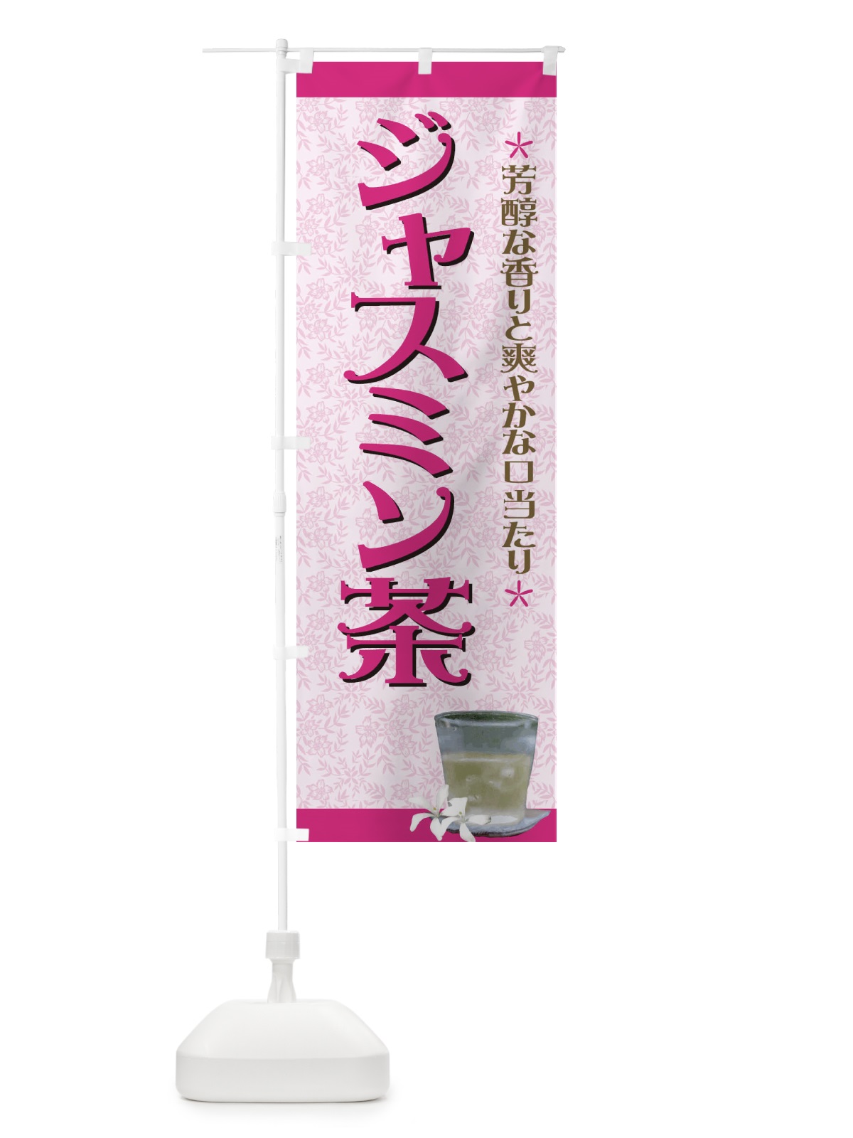 のぼり ジャスミン茶 のぼり旗 7E2T(デザイン【B】)