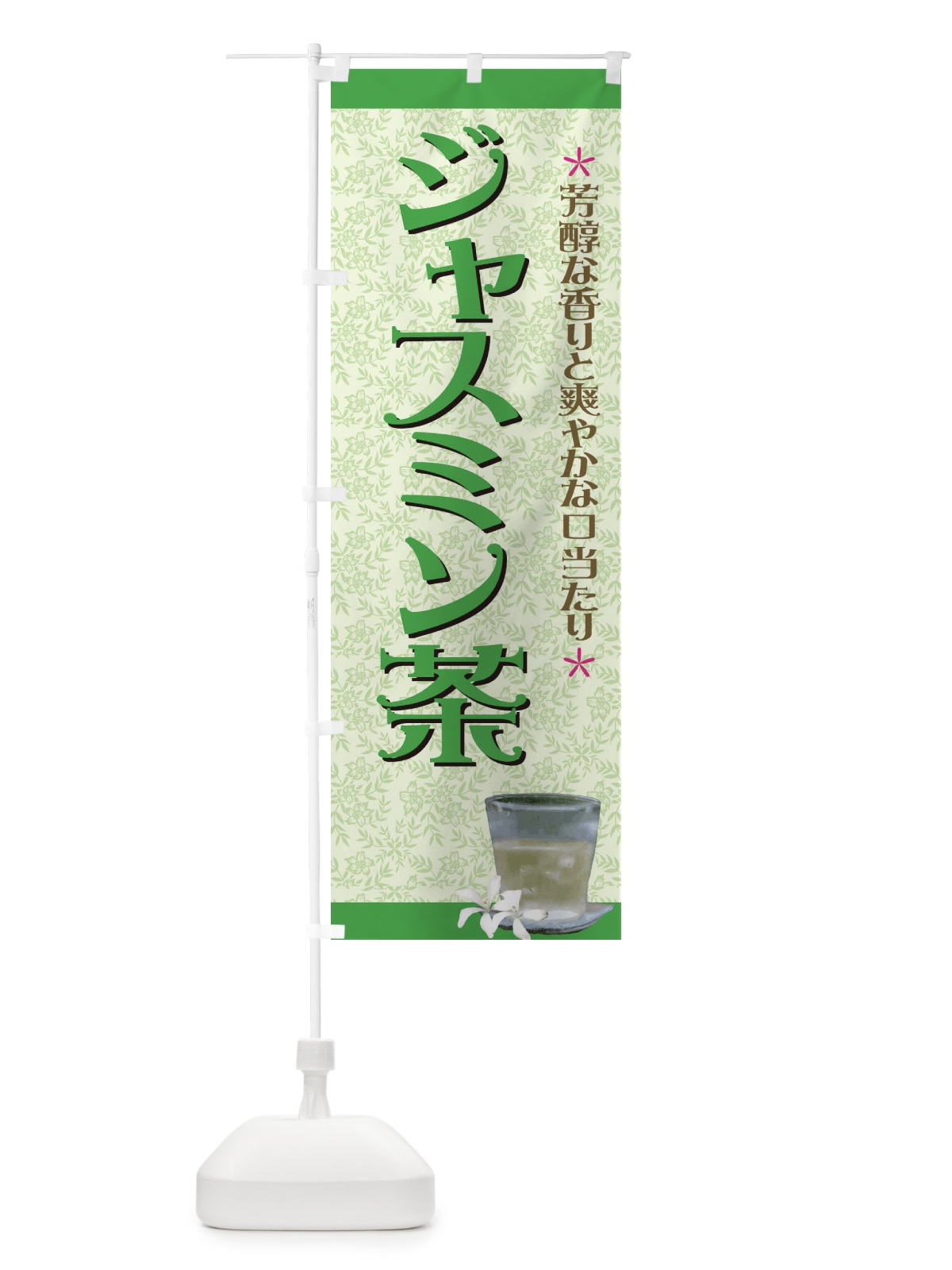 のぼり ジャスミン茶 のぼり旗 7E2T(デザイン【C】)
