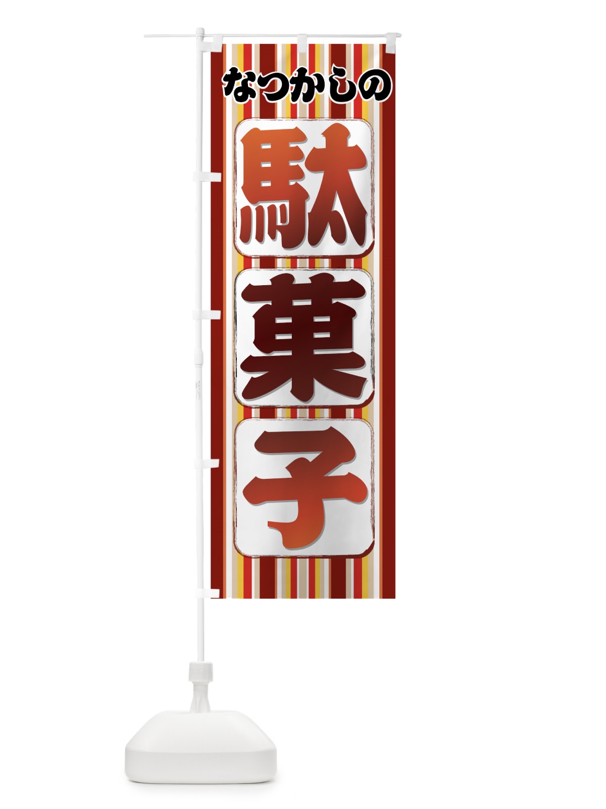のぼり なつかしの駄菓子 のぼり旗 7E2X(デザイン【A】)