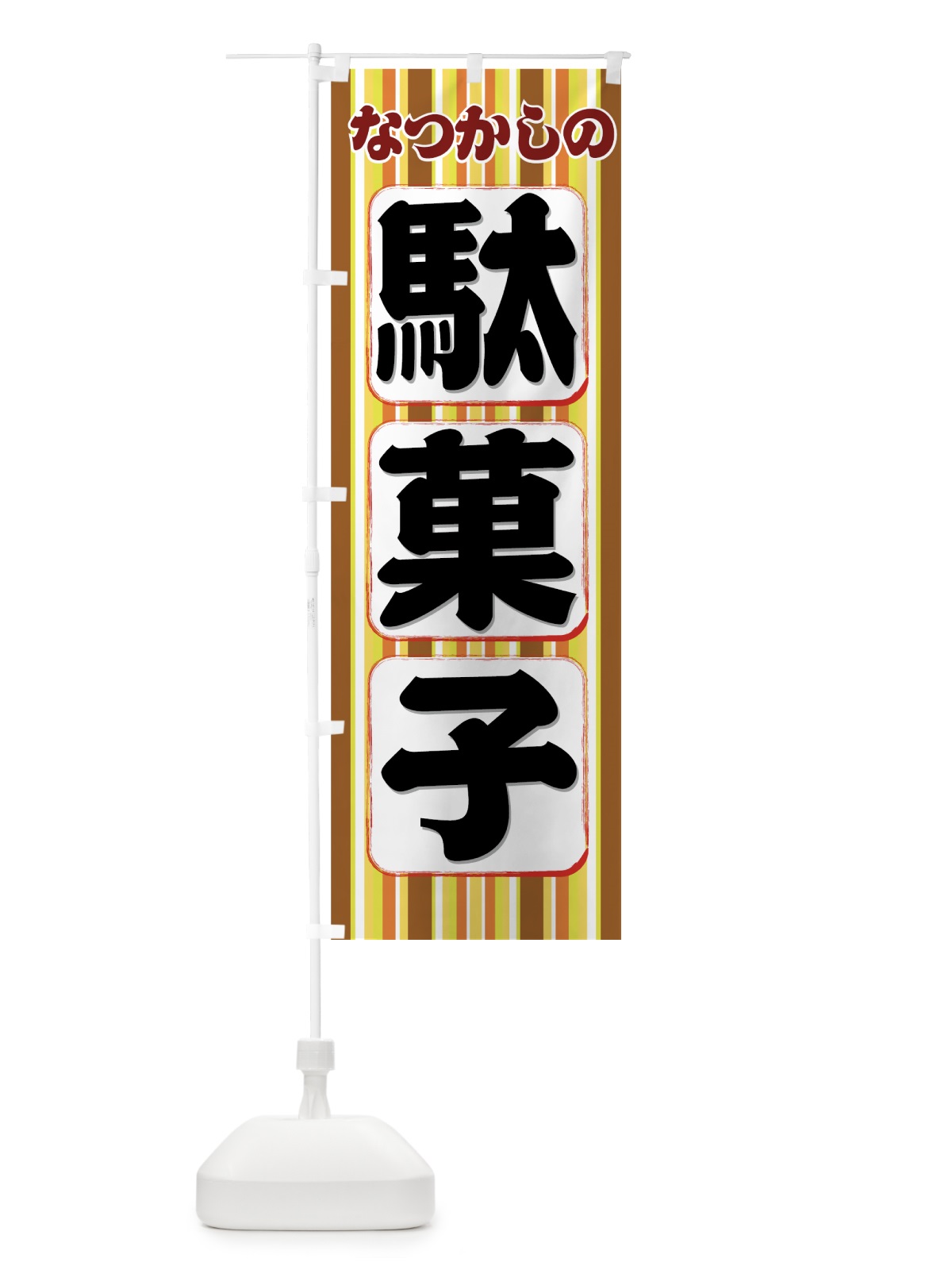 のぼり なつかしの駄菓子 のぼり旗 7E2X(デザイン【C】)