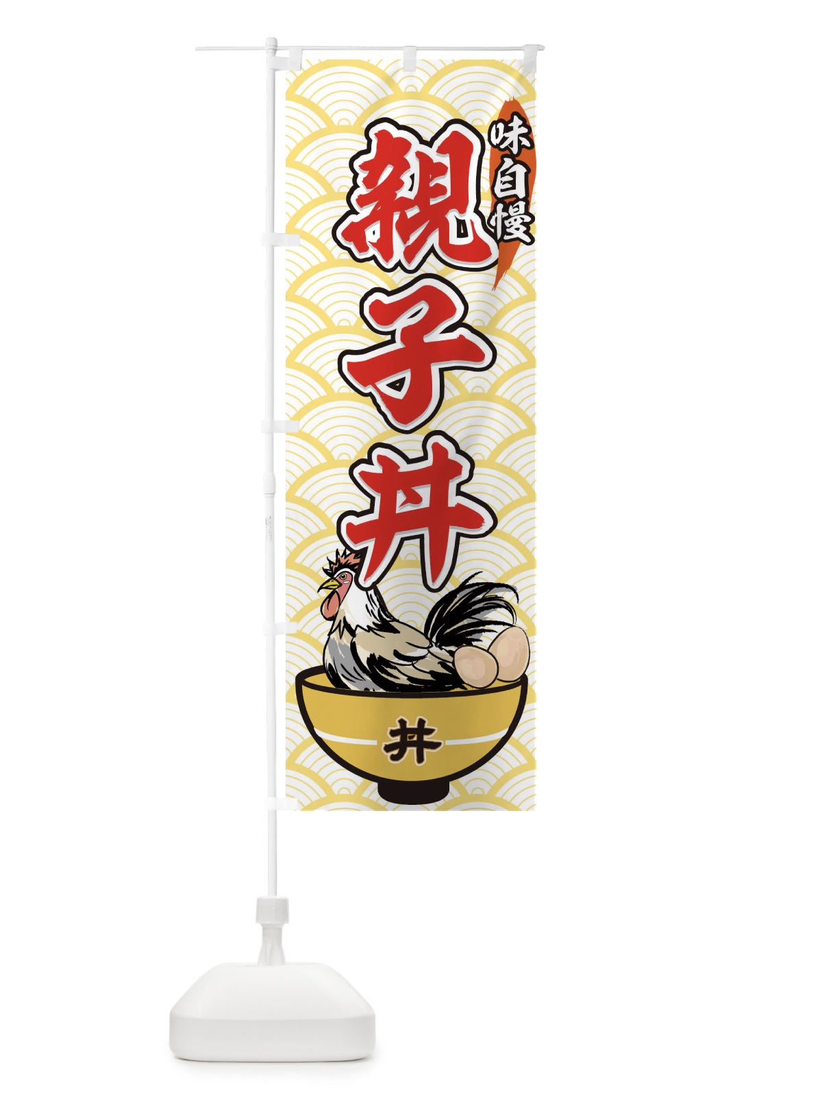 のぼり 親子丼 のぼり旗 7E35(デザイン【B】)