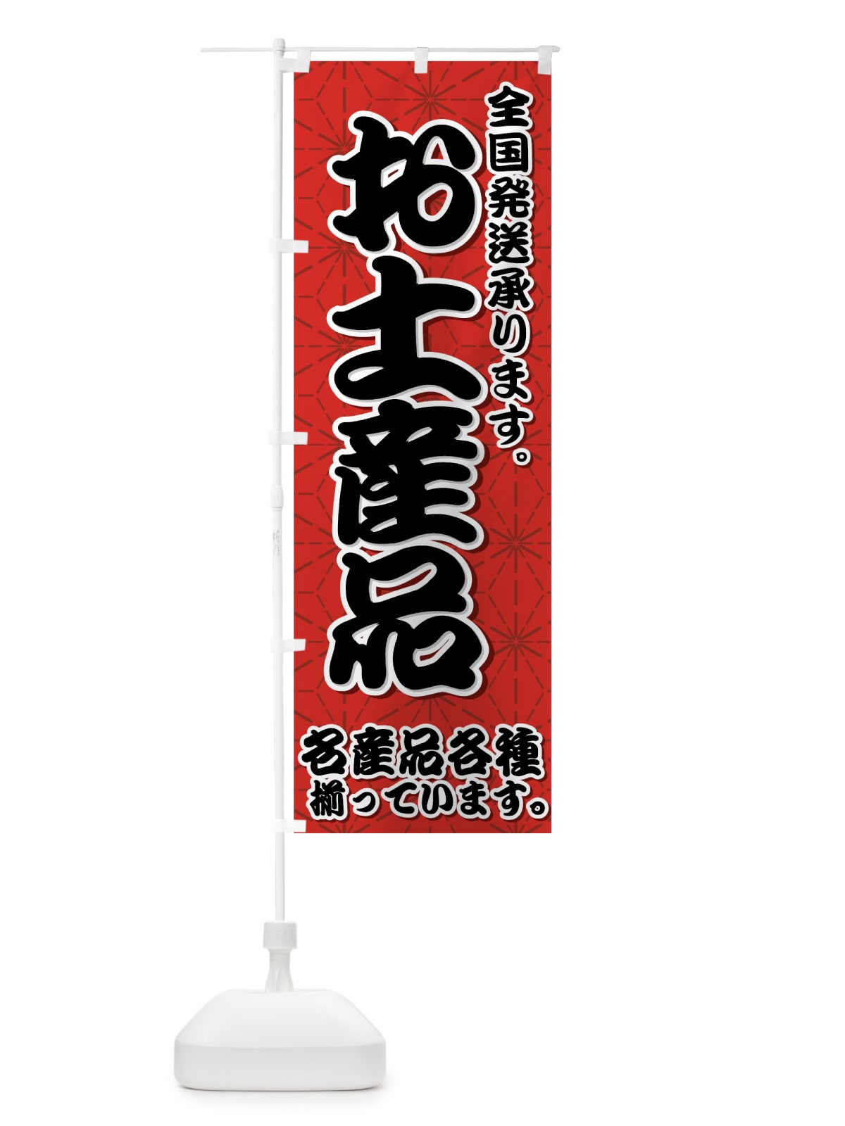 のぼり お土産品 のぼり旗 7E36(デザイン【A】)