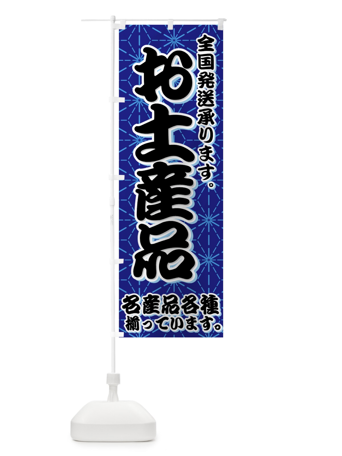 のぼり お土産品 のぼり旗 7E36(デザイン【B】)