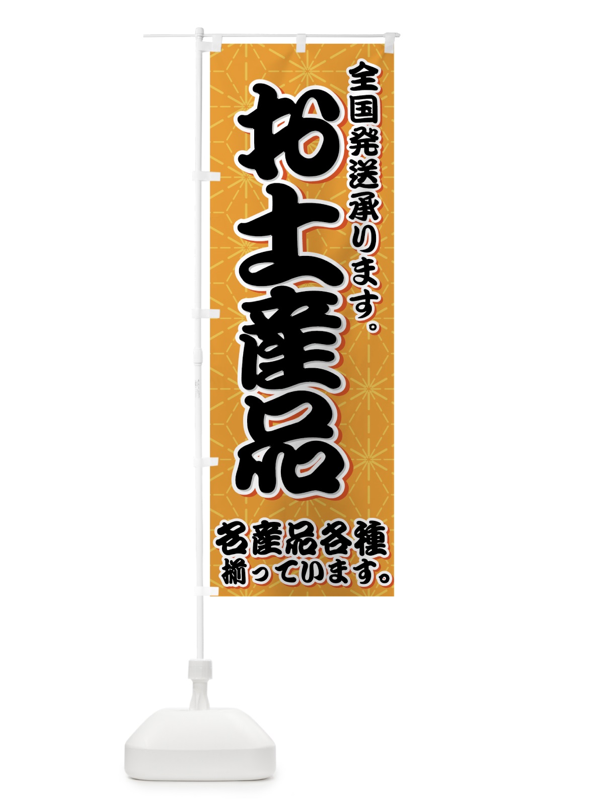 のぼり お土産品 のぼり旗 7E36(デザイン【C】)