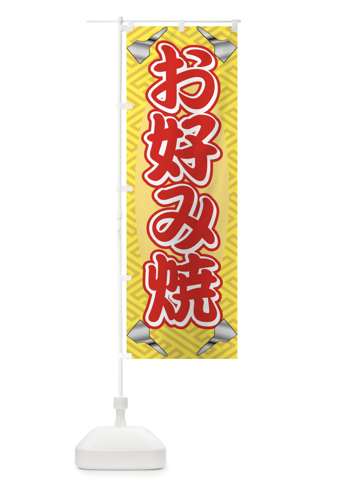 のぼり お好み焼 のぼり旗 7E38(デザイン【C】)