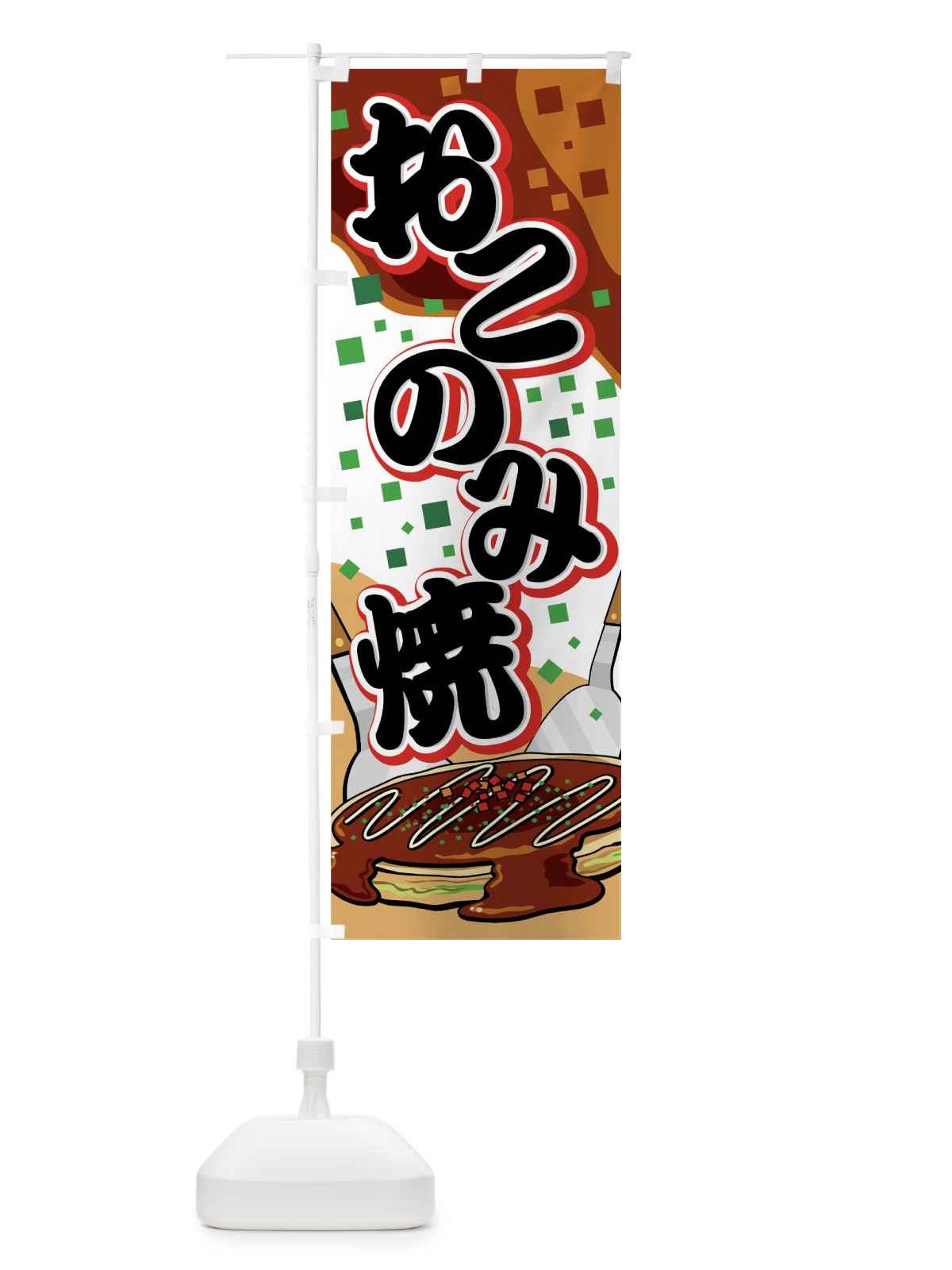 のぼり おこのみ焼 のぼり旗 7E39(デザイン【A】)