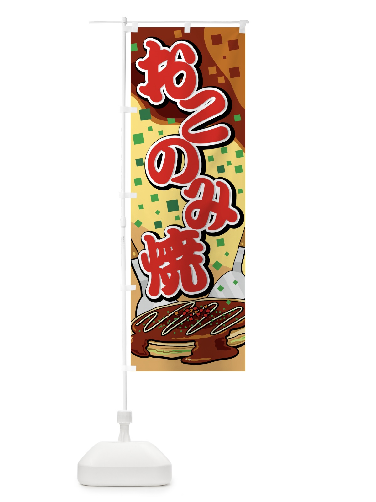のぼり おこのみ焼 のぼり旗 7E39(デザイン【B】)