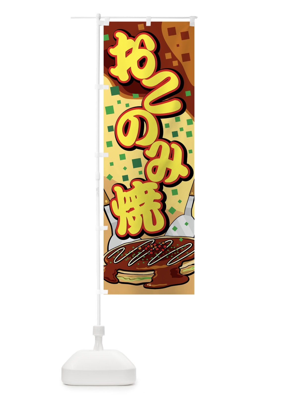 のぼり おこのみ焼 のぼり旗 7E39(デザイン【C】)