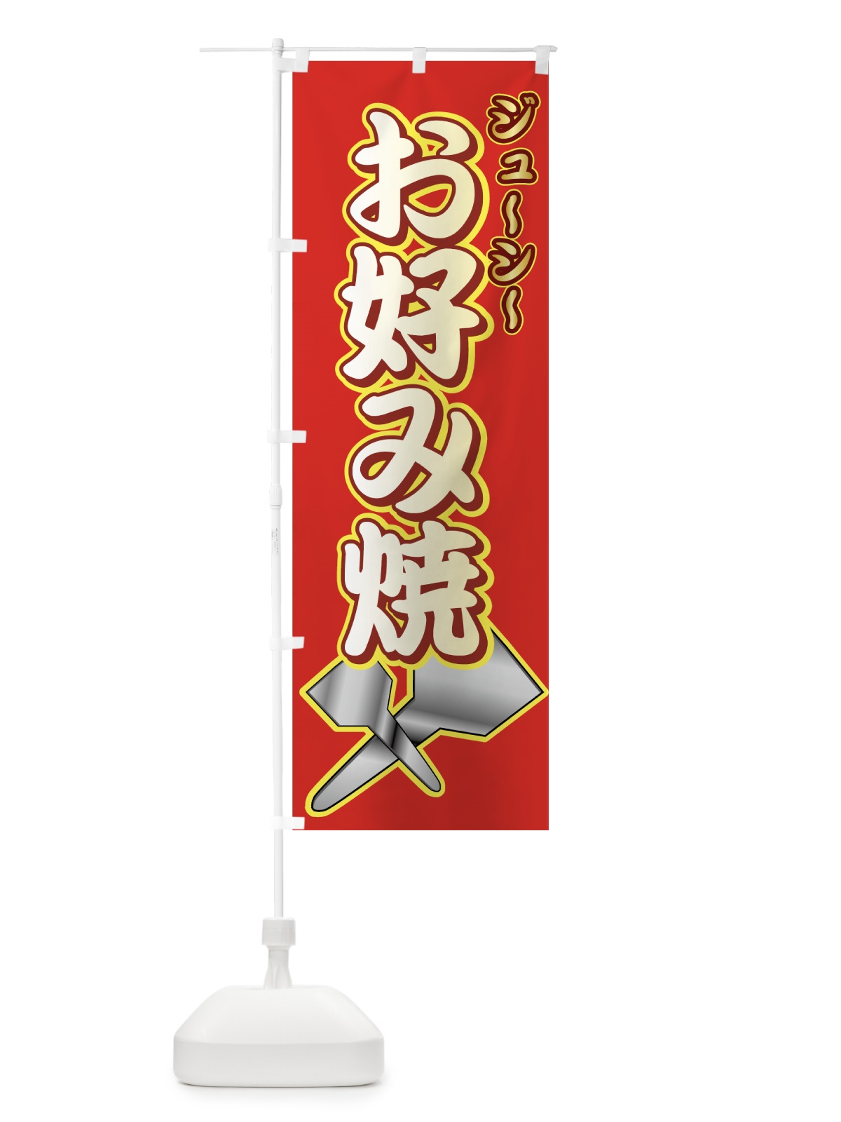 のぼり お好み焼 のぼり旗 7E3C(デザイン【A】)