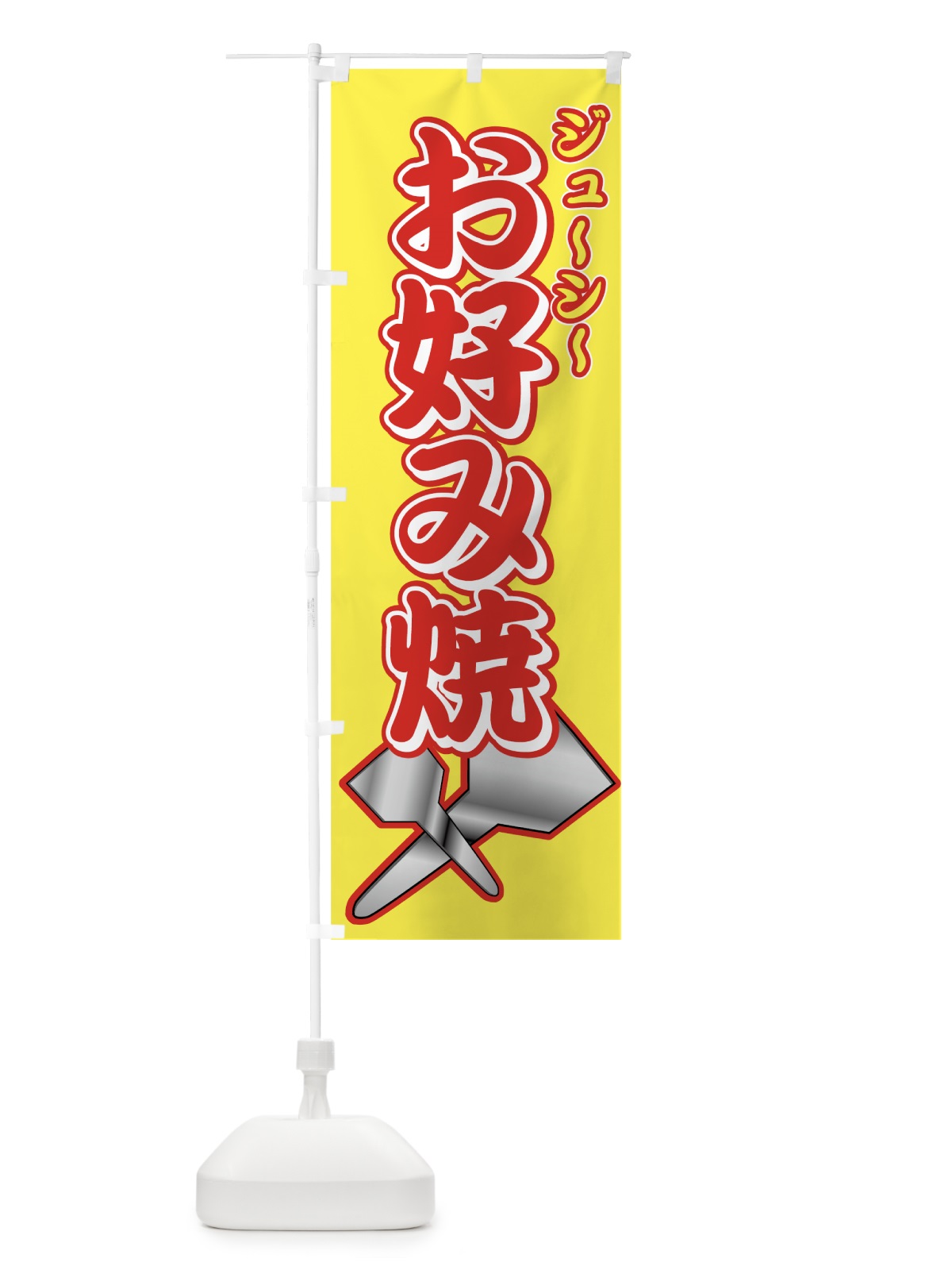 のぼり お好み焼 のぼり旗 7E3C(デザイン【C】)
