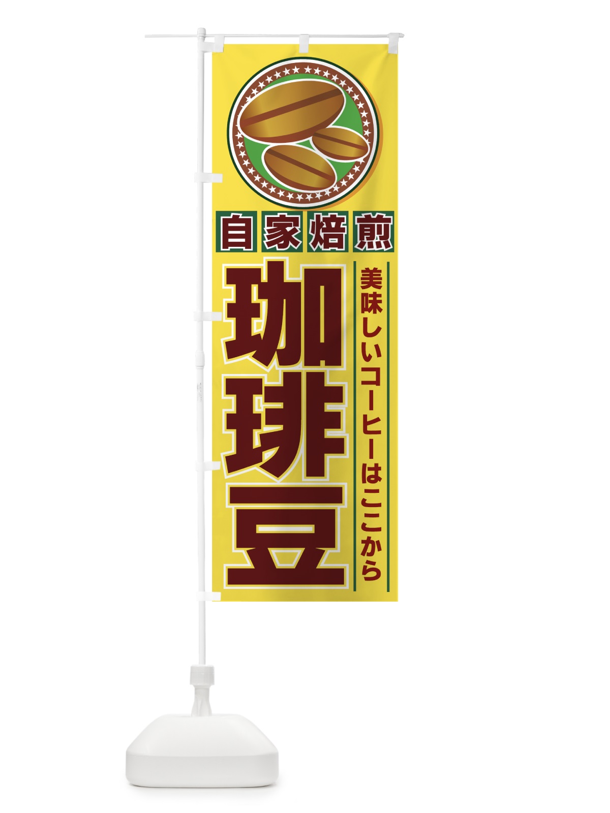 のぼり 珈琲豆 のぼり旗 7E3E(デザイン【A】)