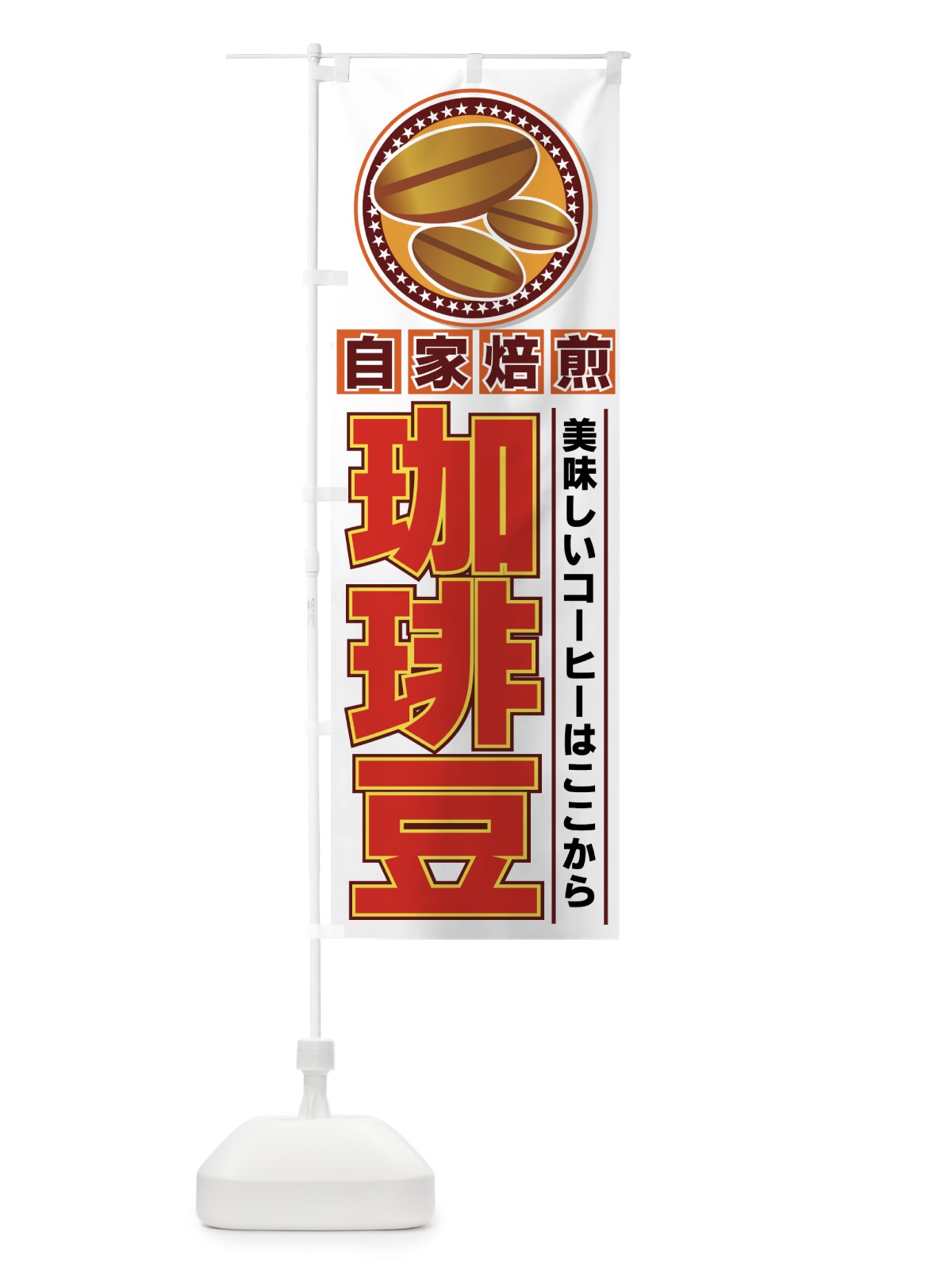 のぼり 珈琲豆 のぼり旗 7E3E(デザイン【B】)