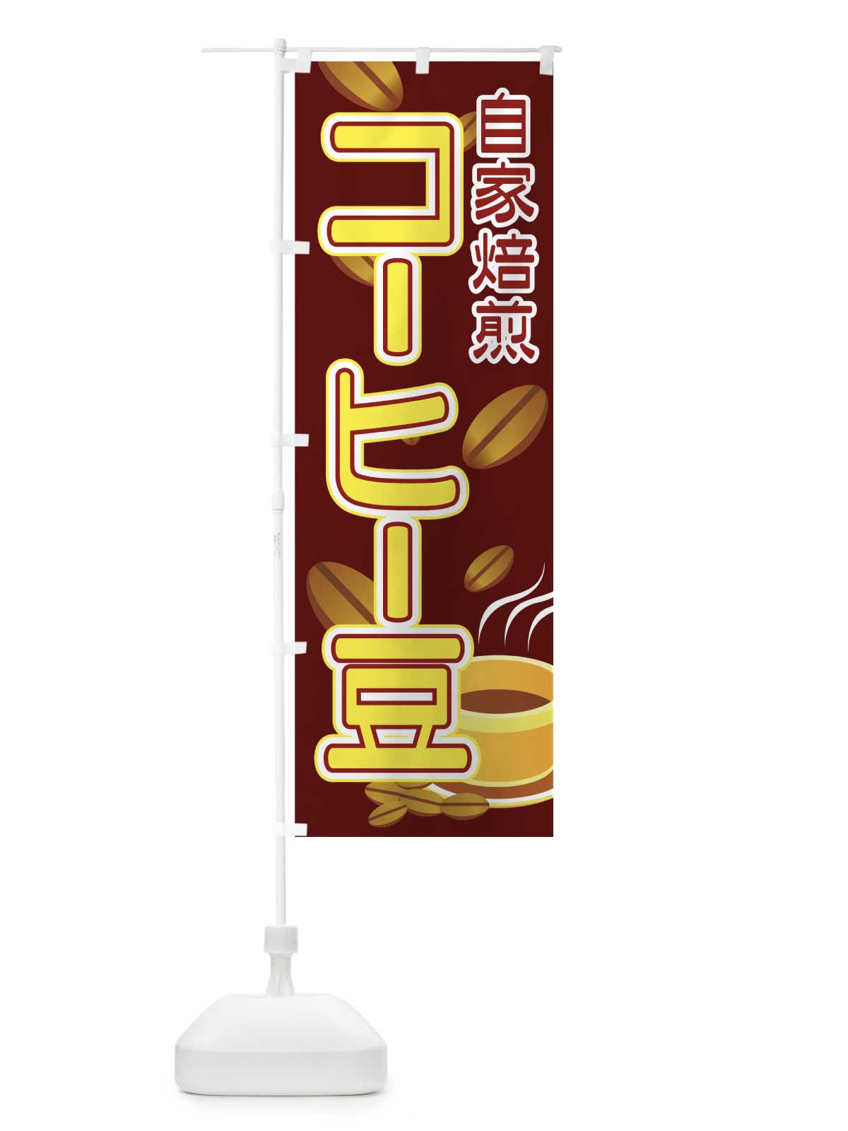 のぼり コーヒー豆 のぼり旗 7E3F(デザイン【A】)