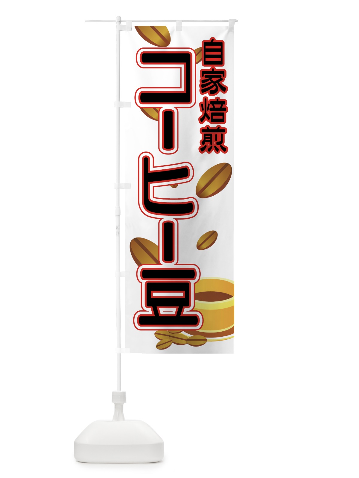 のぼり コーヒー豆 のぼり旗 7E3F(デザイン【B】)