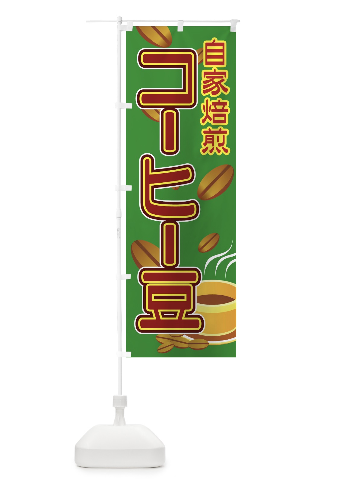 のぼり コーヒー豆 のぼり旗 7E3F(デザイン【C】)