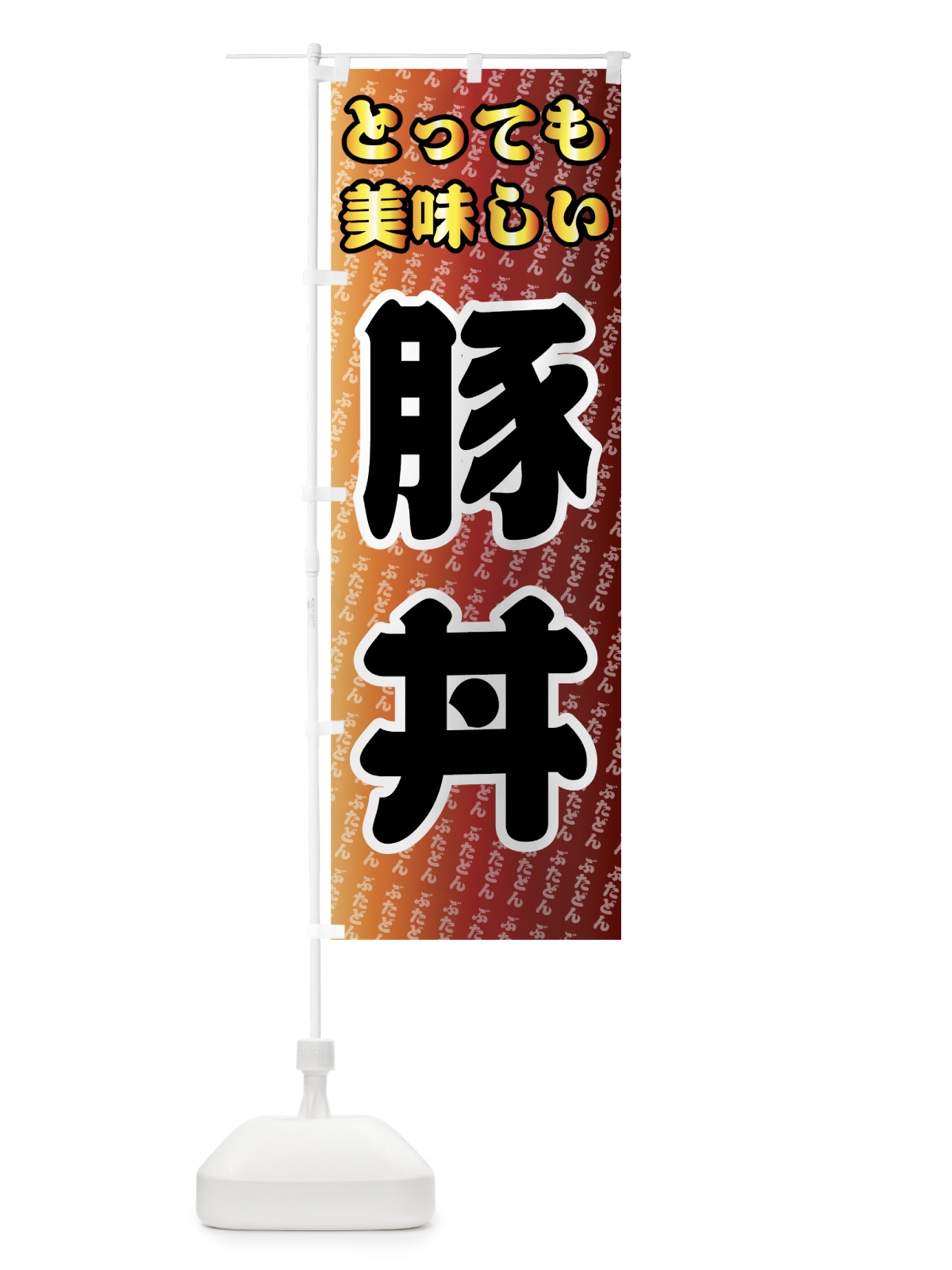 のぼり 豚丼 のぼり旗 7E3H(デザイン【A】)