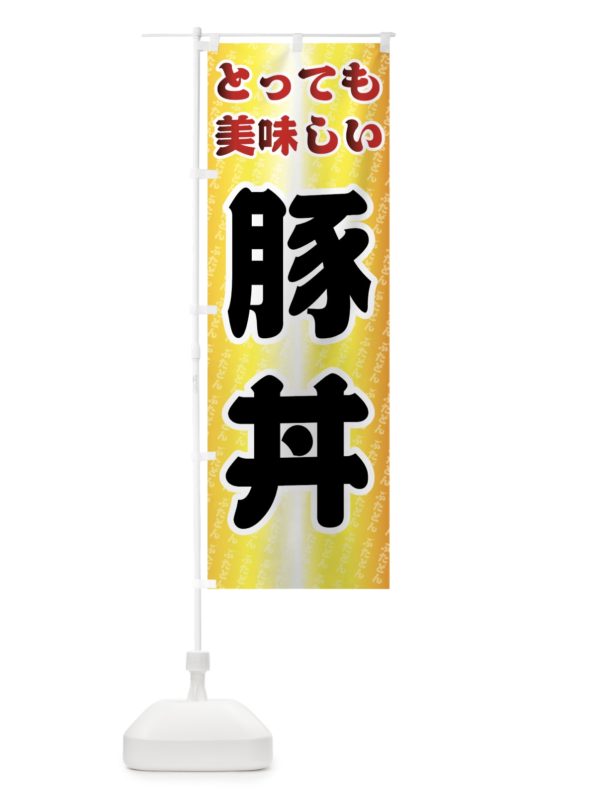 のぼり 豚丼 のぼり旗 7E3H(デザイン【B】)