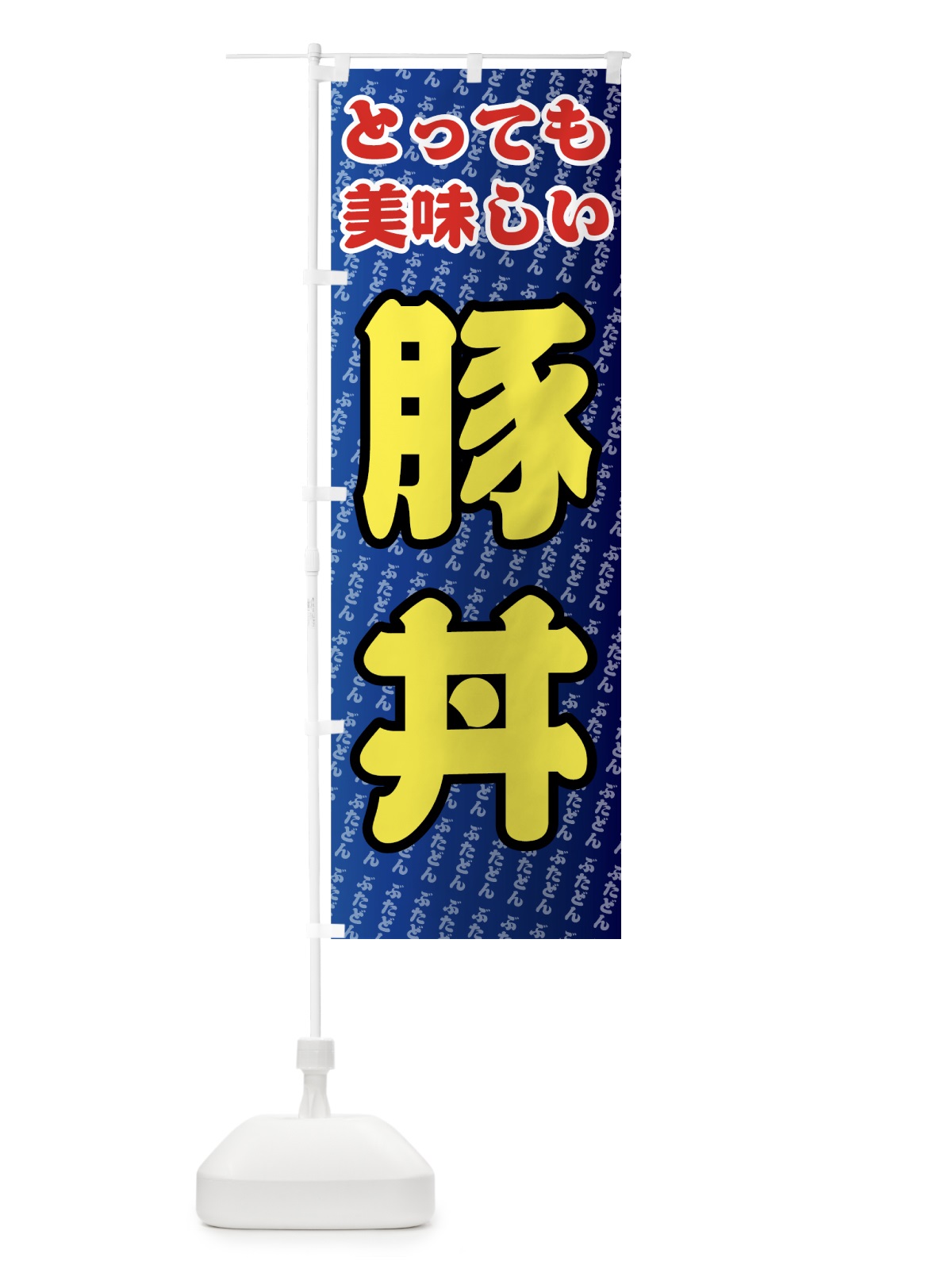 のぼり 豚丼 のぼり旗 7E3H(デザイン【C】)