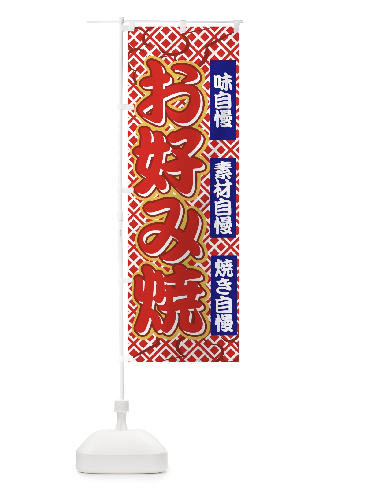 のぼり お好み焼 のぼり旗 7E3J(デザイン【B】)